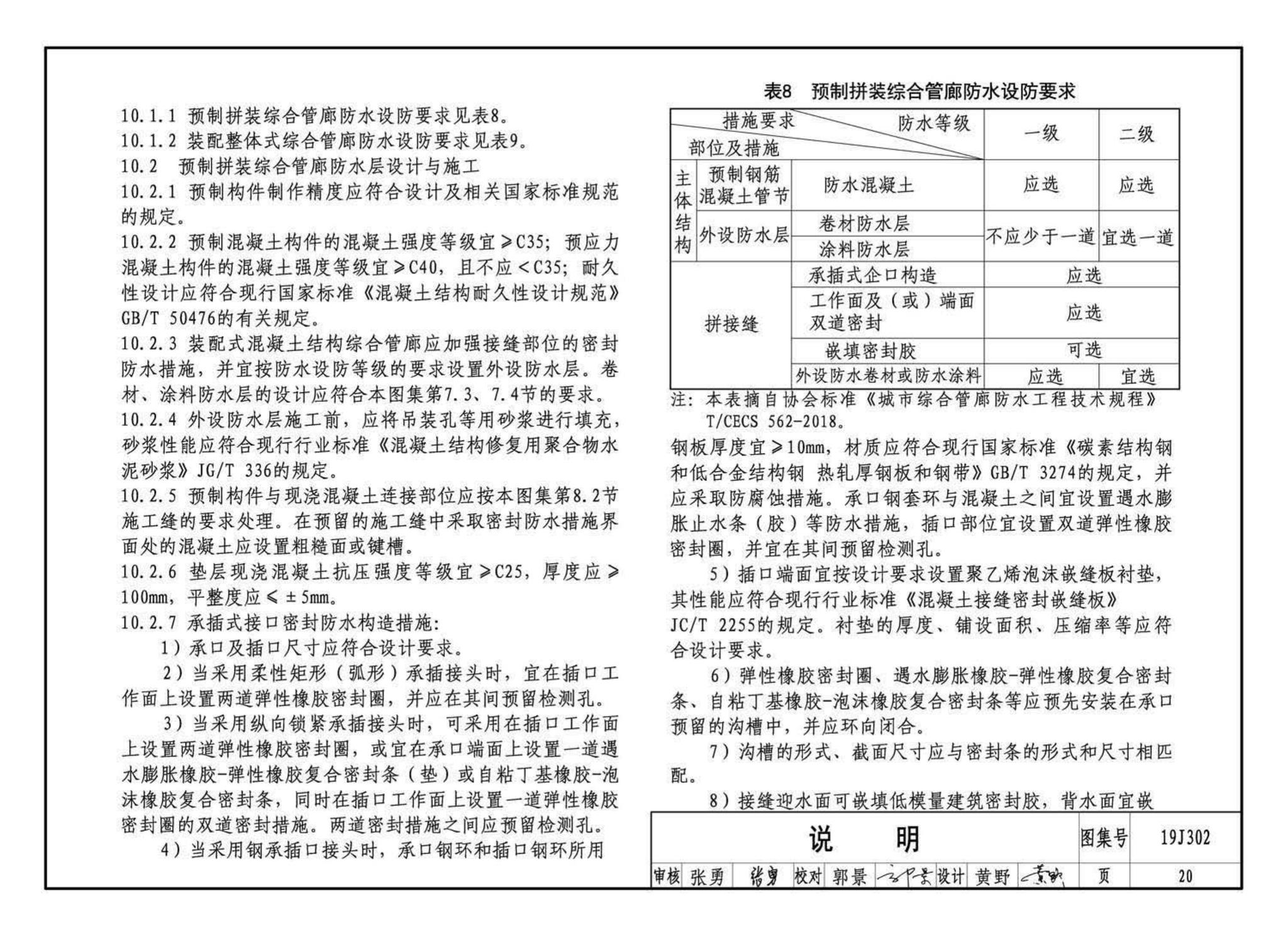 19J302--城市综合管廊工程防水构造