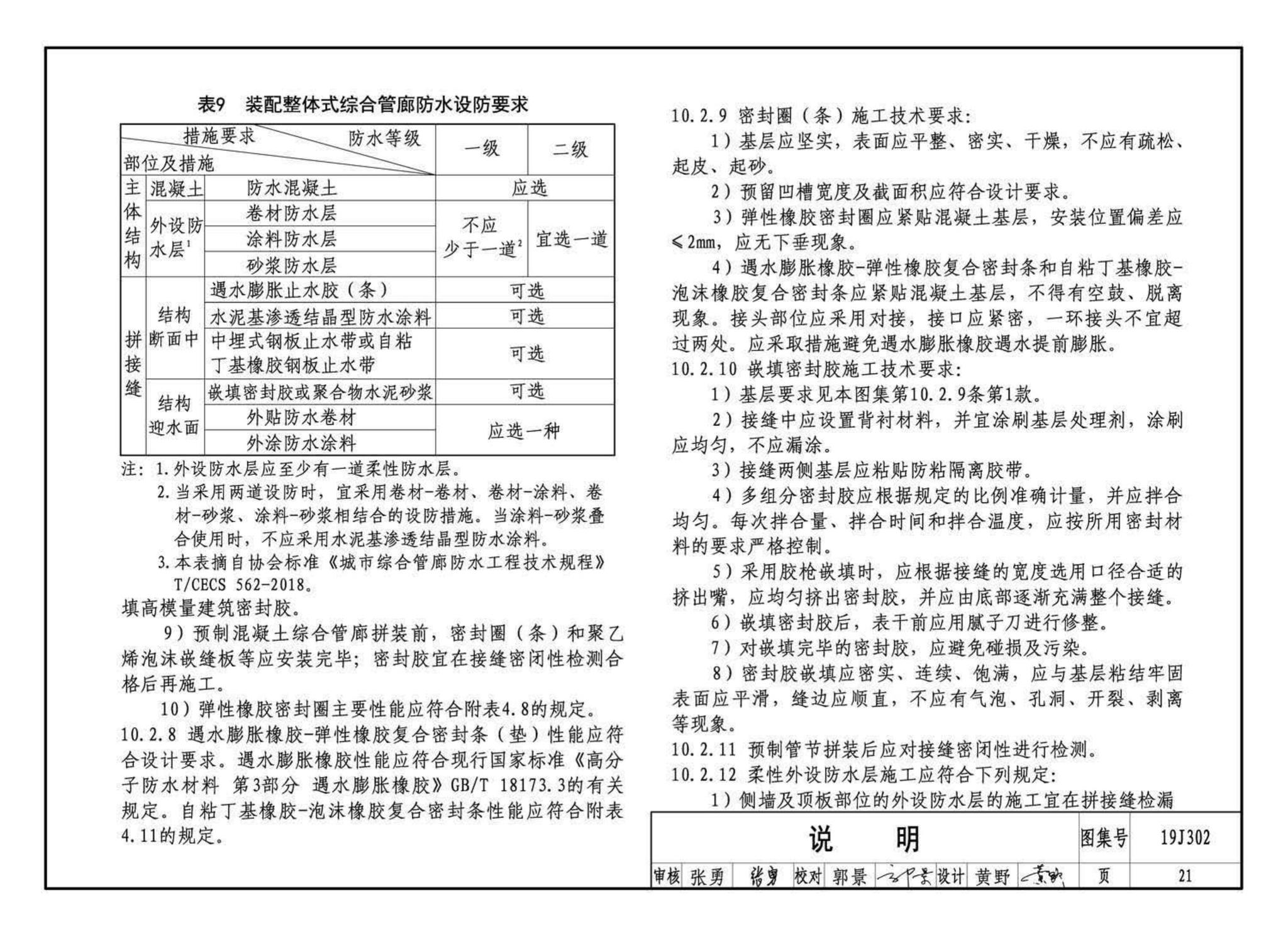 19J302--城市综合管廊工程防水构造