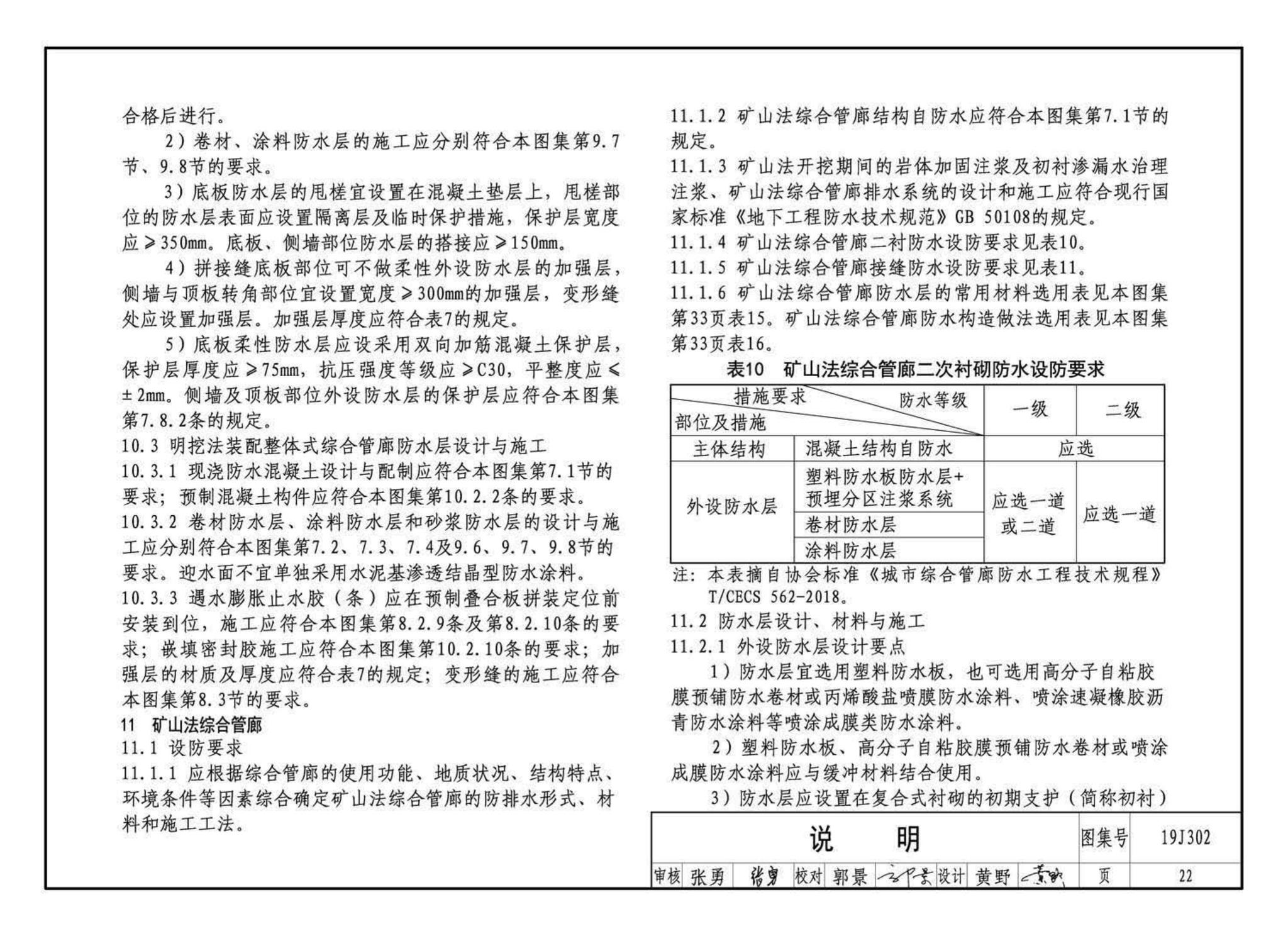 19J302--城市综合管廊工程防水构造