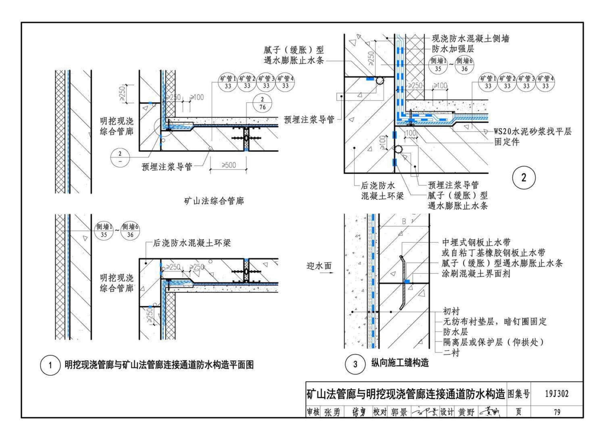 19J302--城市综合管廊工程防水构造