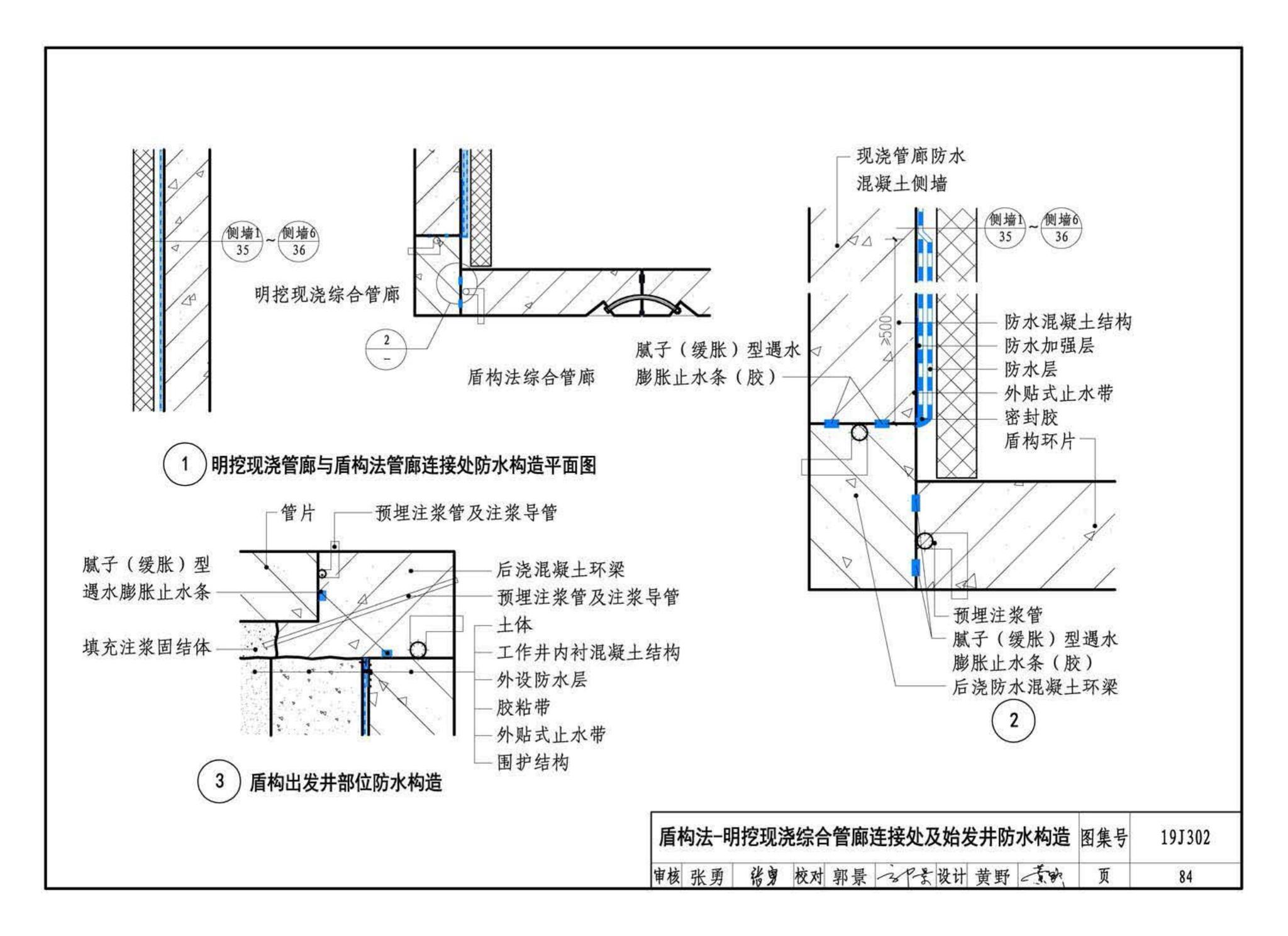 19J302--城市综合管廊工程防水构造