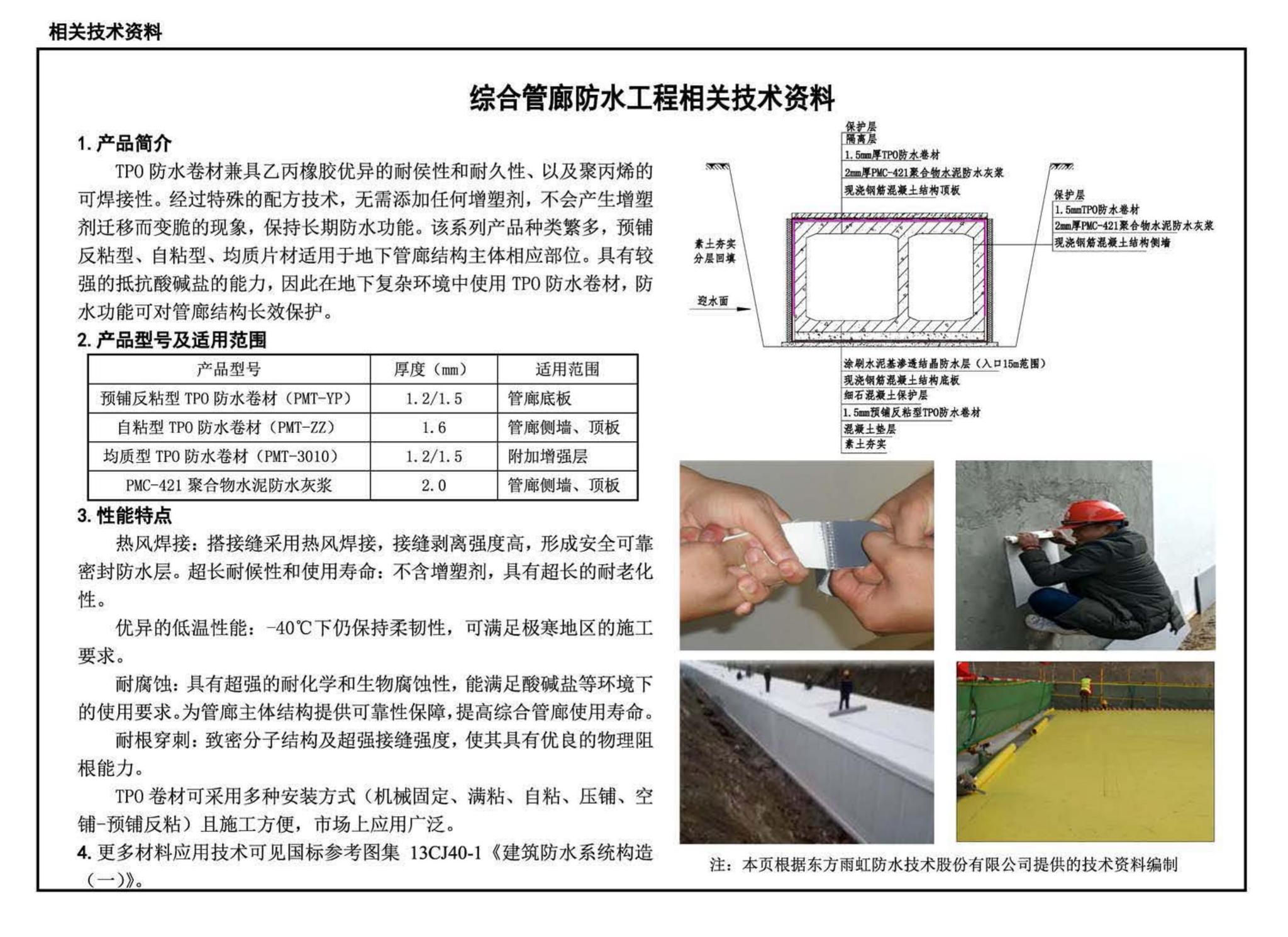 19J302--城市综合管廊工程防水构造