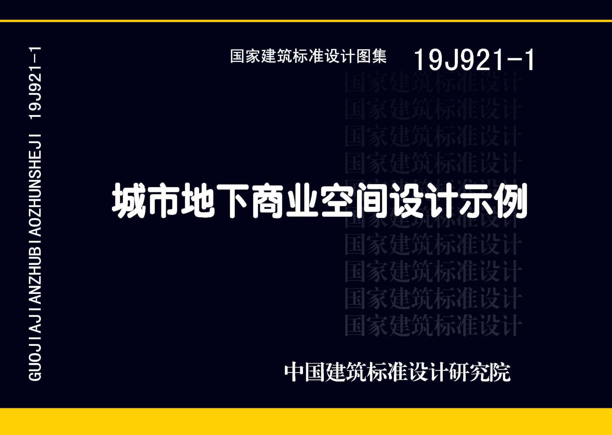 19J921-1--城市地下商业空间设计示例