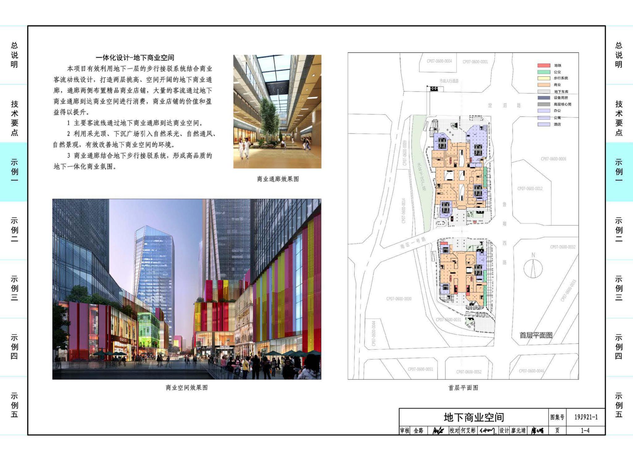 19J921-1--城市地下商业空间设计示例