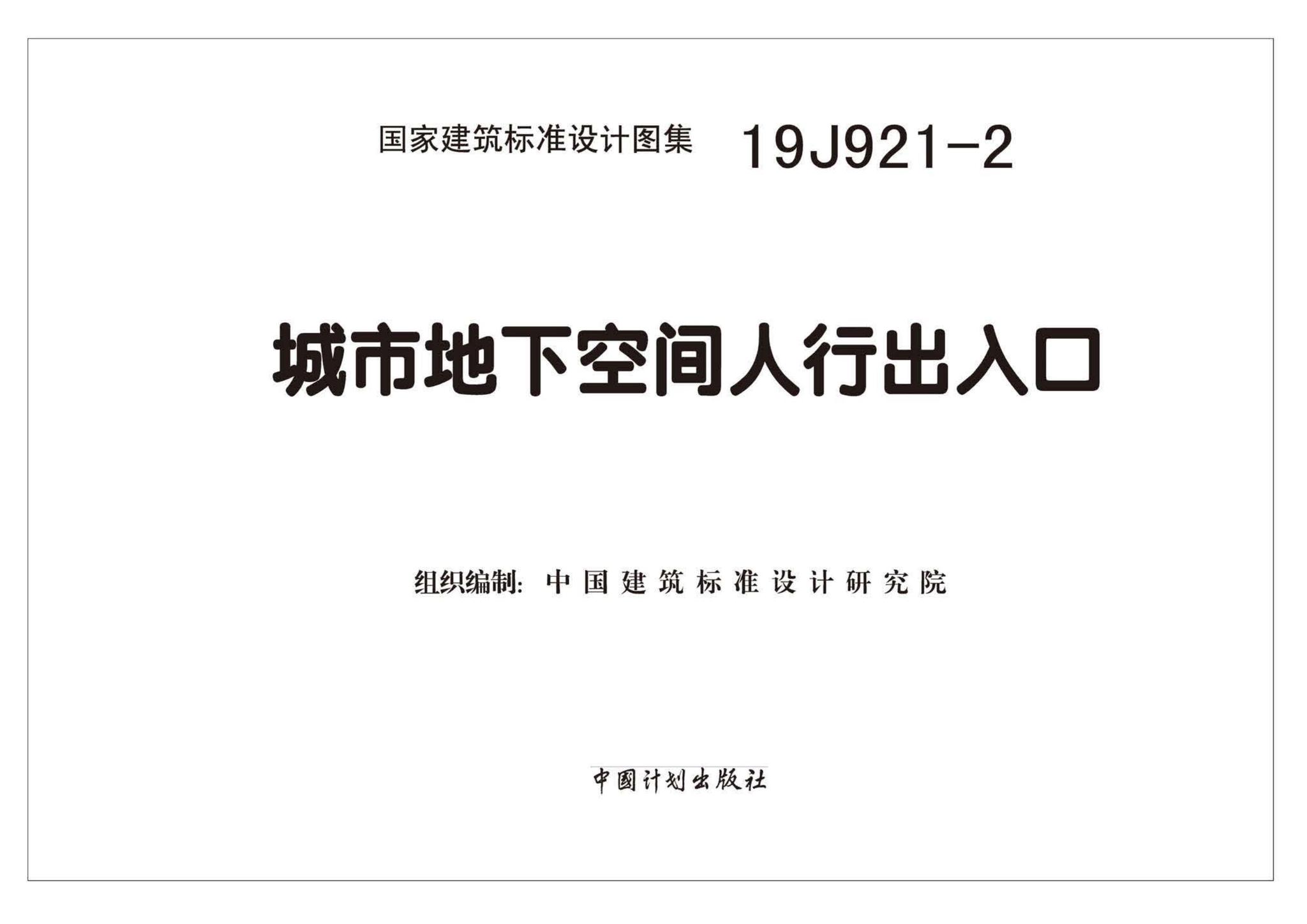 19J921-2--城市地下空间人行出入口