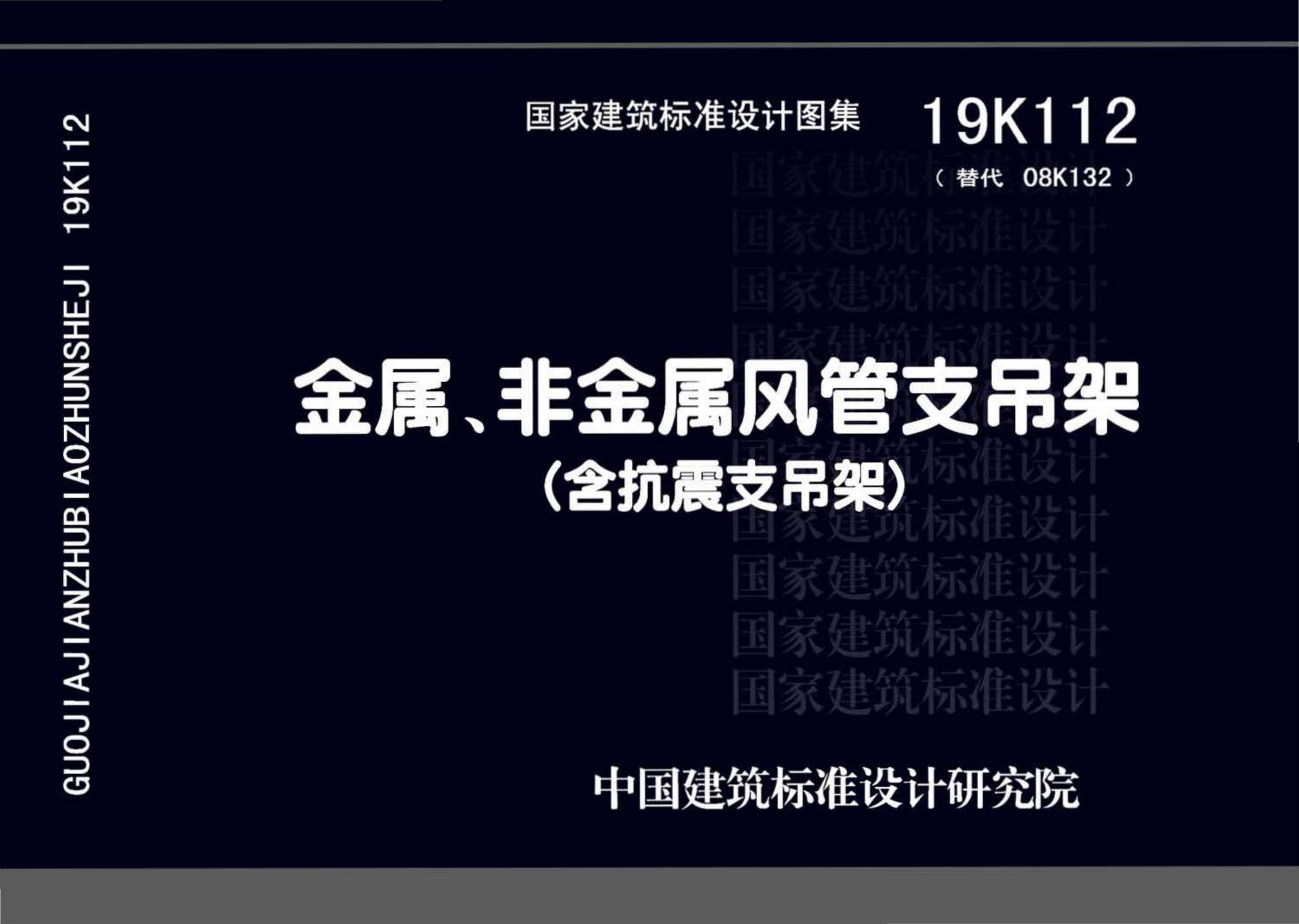 19K112--金属、非金属风管支吊架（含抗震支吊架）