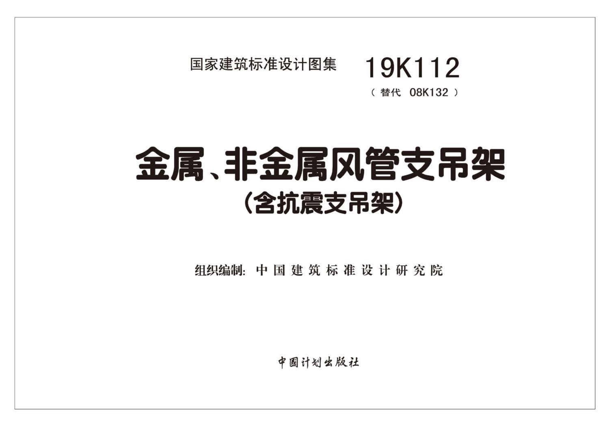 19K112--金属、非金属风管支吊架（含抗震支吊架）