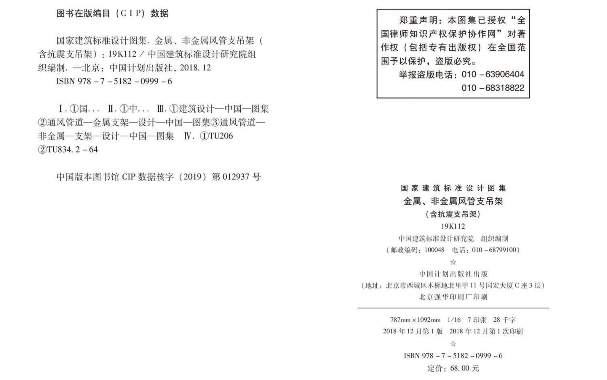 19K112--金属、非金属风管支吊架（含抗震支吊架）