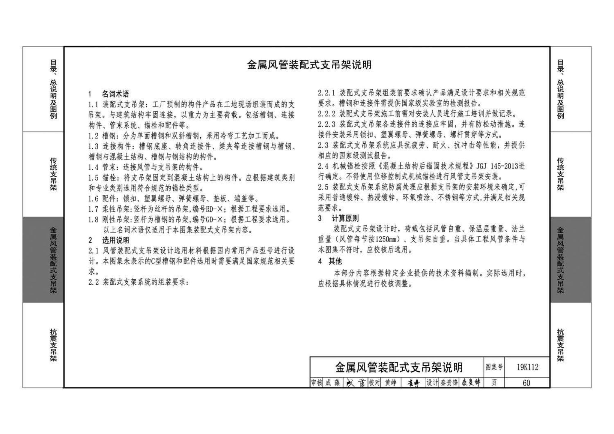 19K112--金属、非金属风管支吊架（含抗震支吊架）