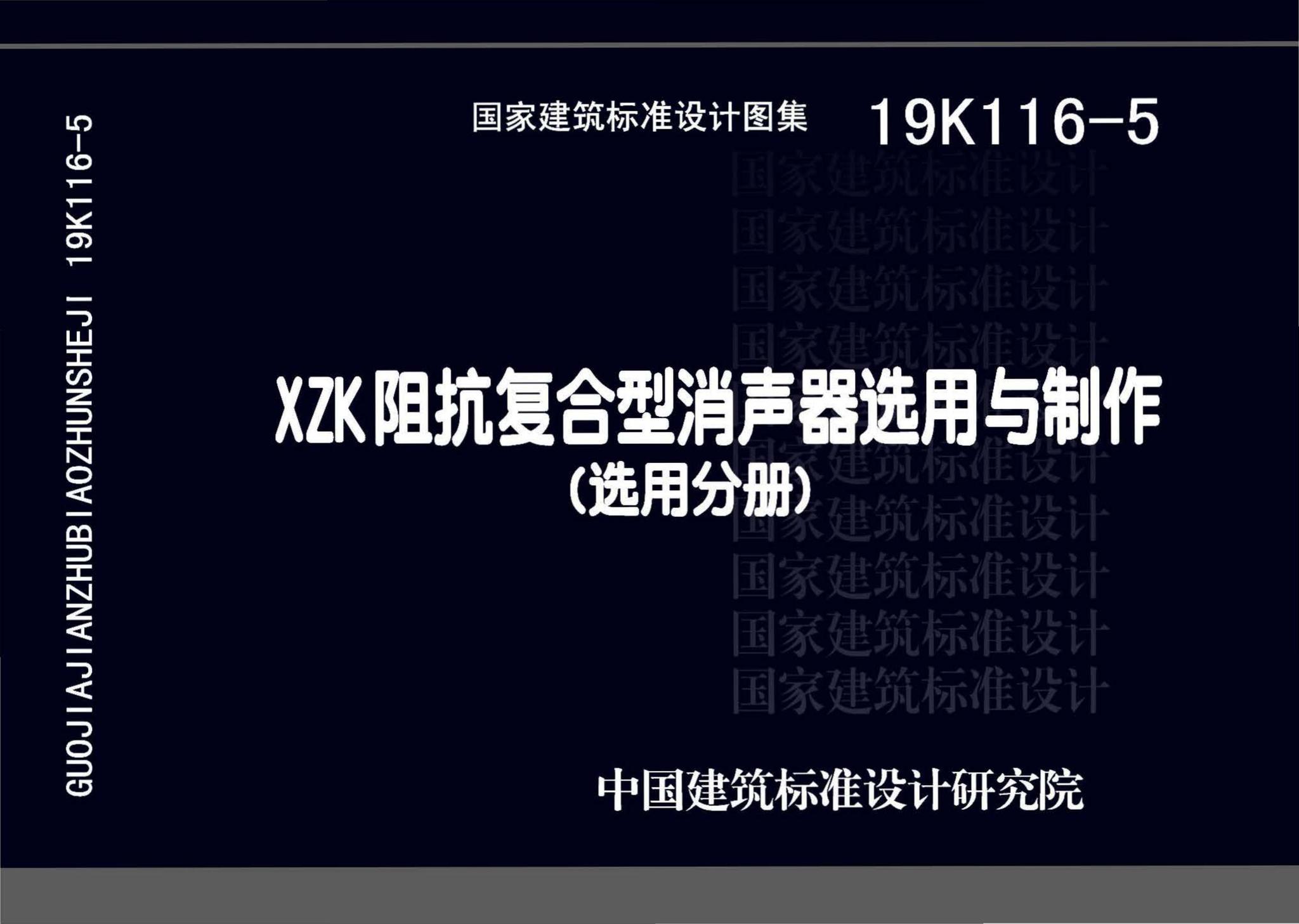 19K116-5--XZK阻抗复合型消声器选用与制作（选用分册）