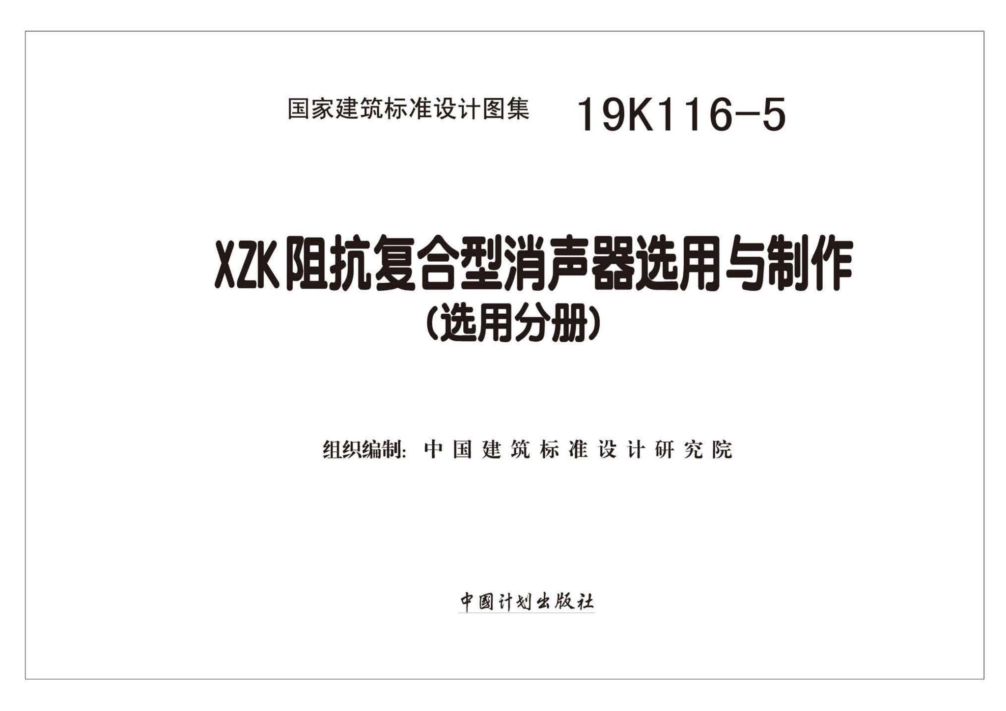 19K116-5--XZK阻抗复合型消声器选用与制作（选用分册）