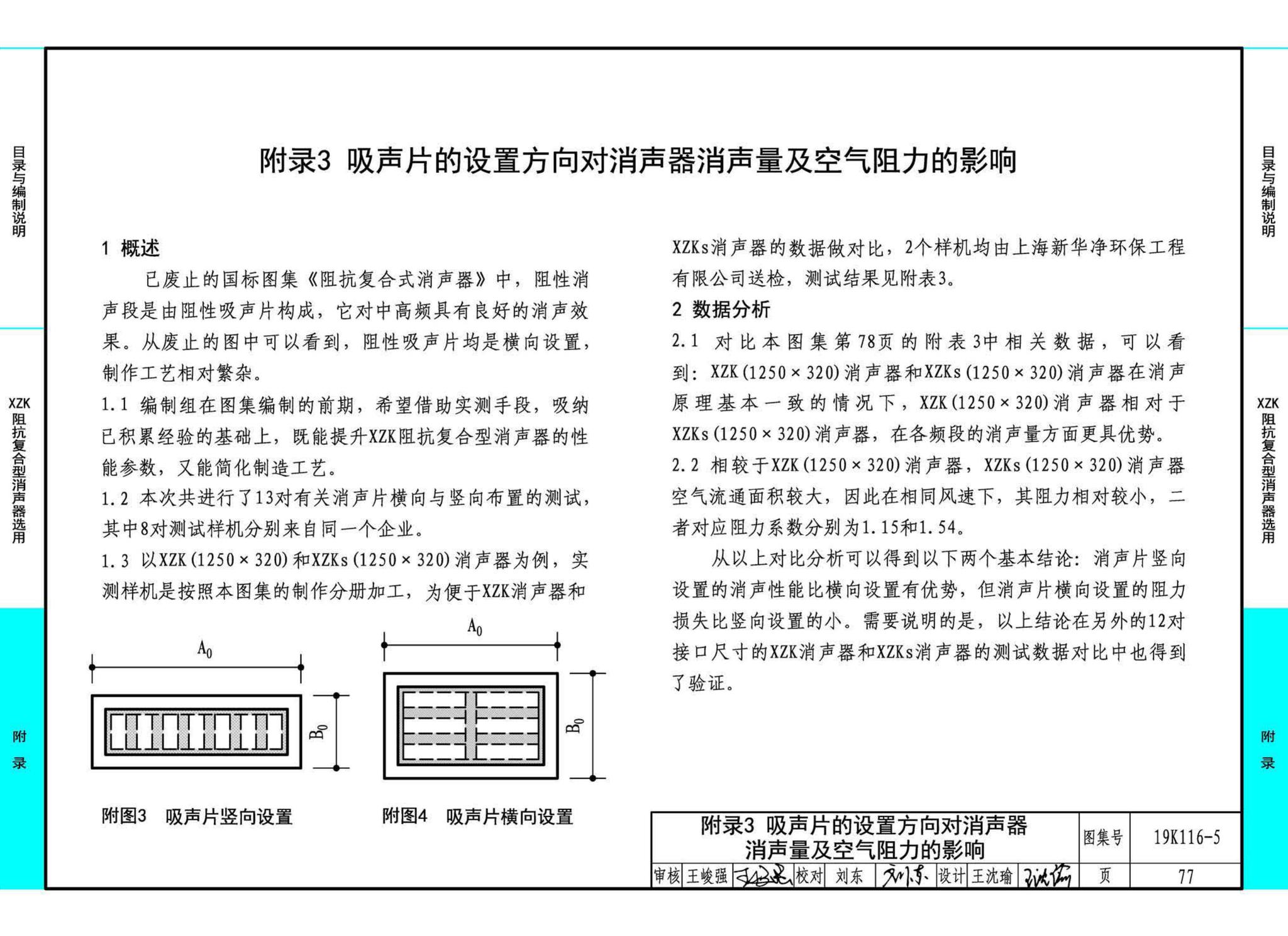 19K116-5--XZK阻抗复合型消声器选用与制作（选用分册）