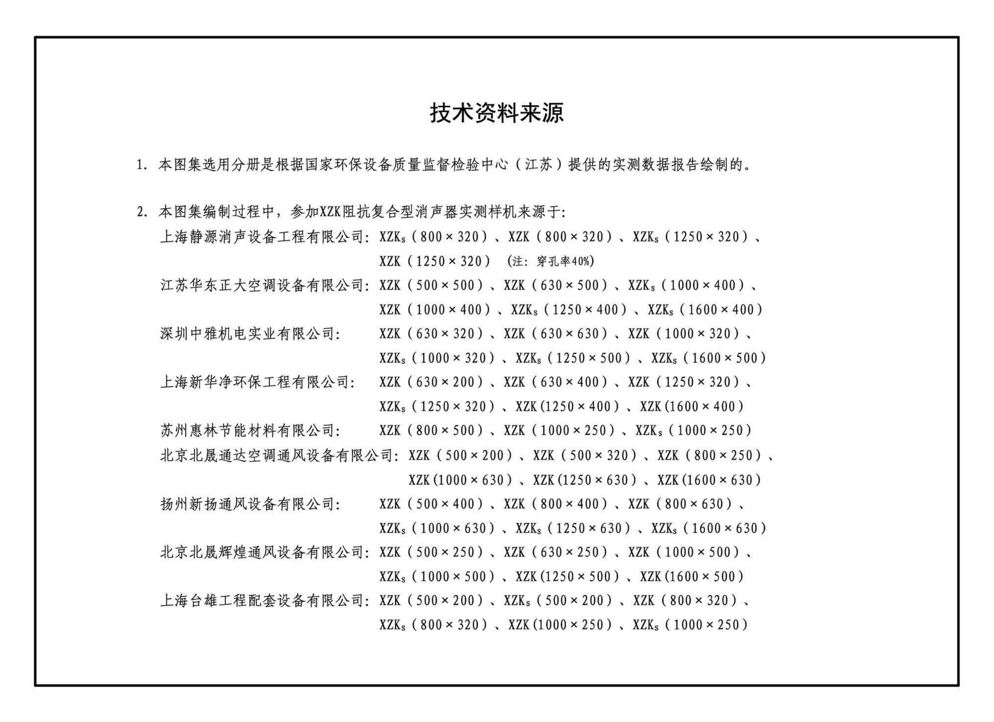 19K116-5--XZK阻抗复合型消声器选用与制作（选用分册）