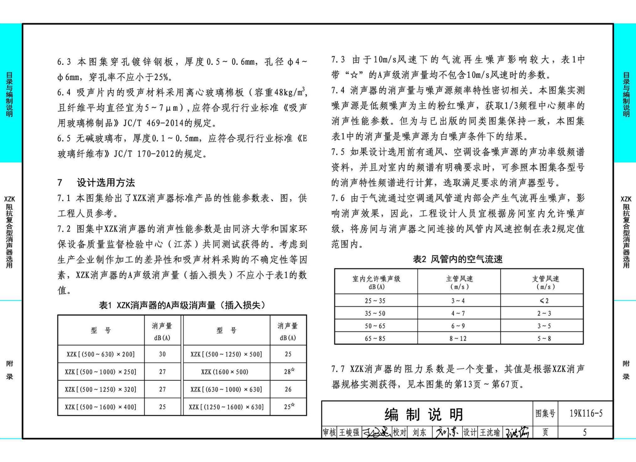 19K116-5--XZK阻抗复合型消声器选用与制作（选用分册）