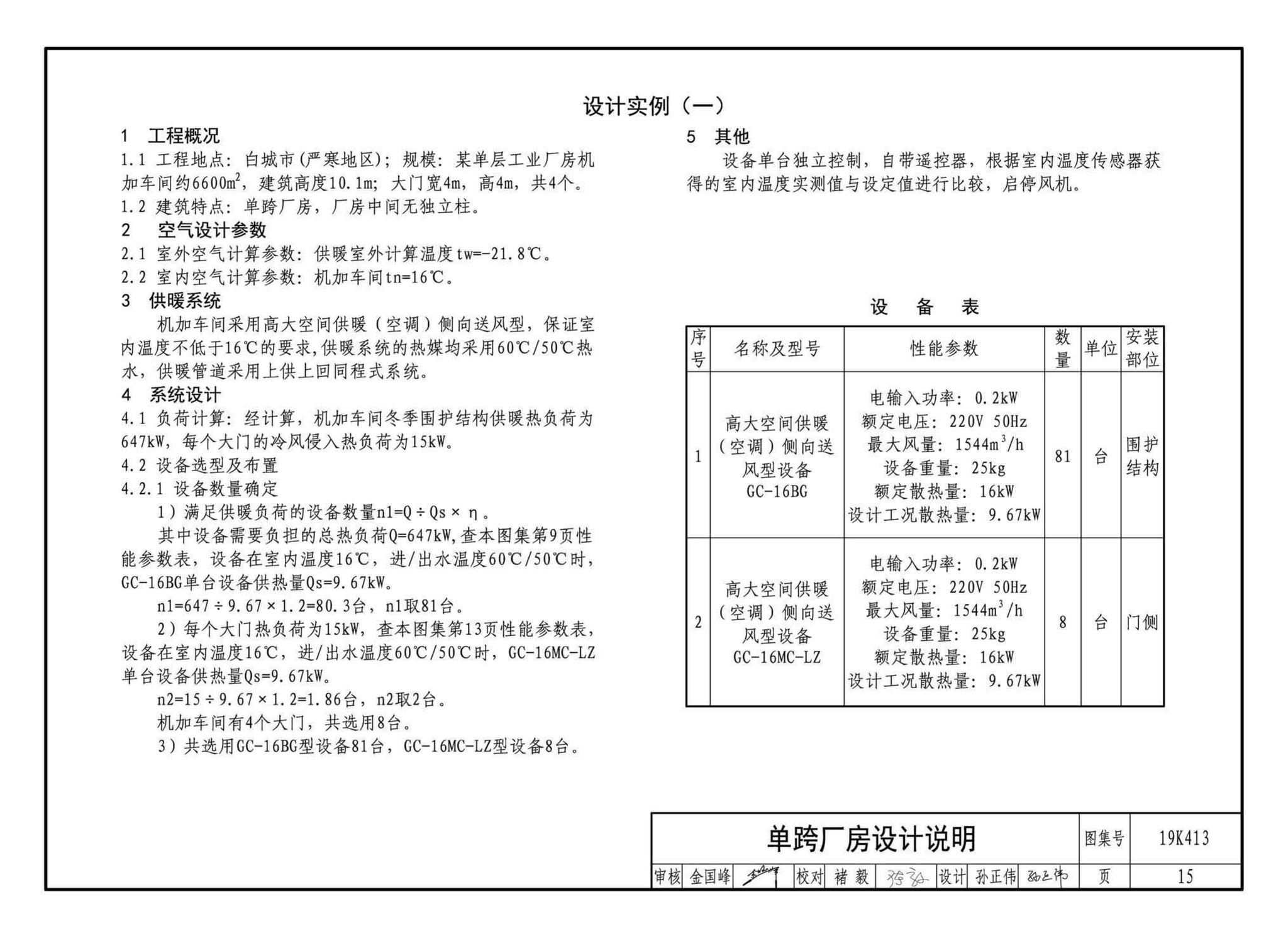 19K413--高大空间供暖（空调）设备选用与安装——侧向送风型