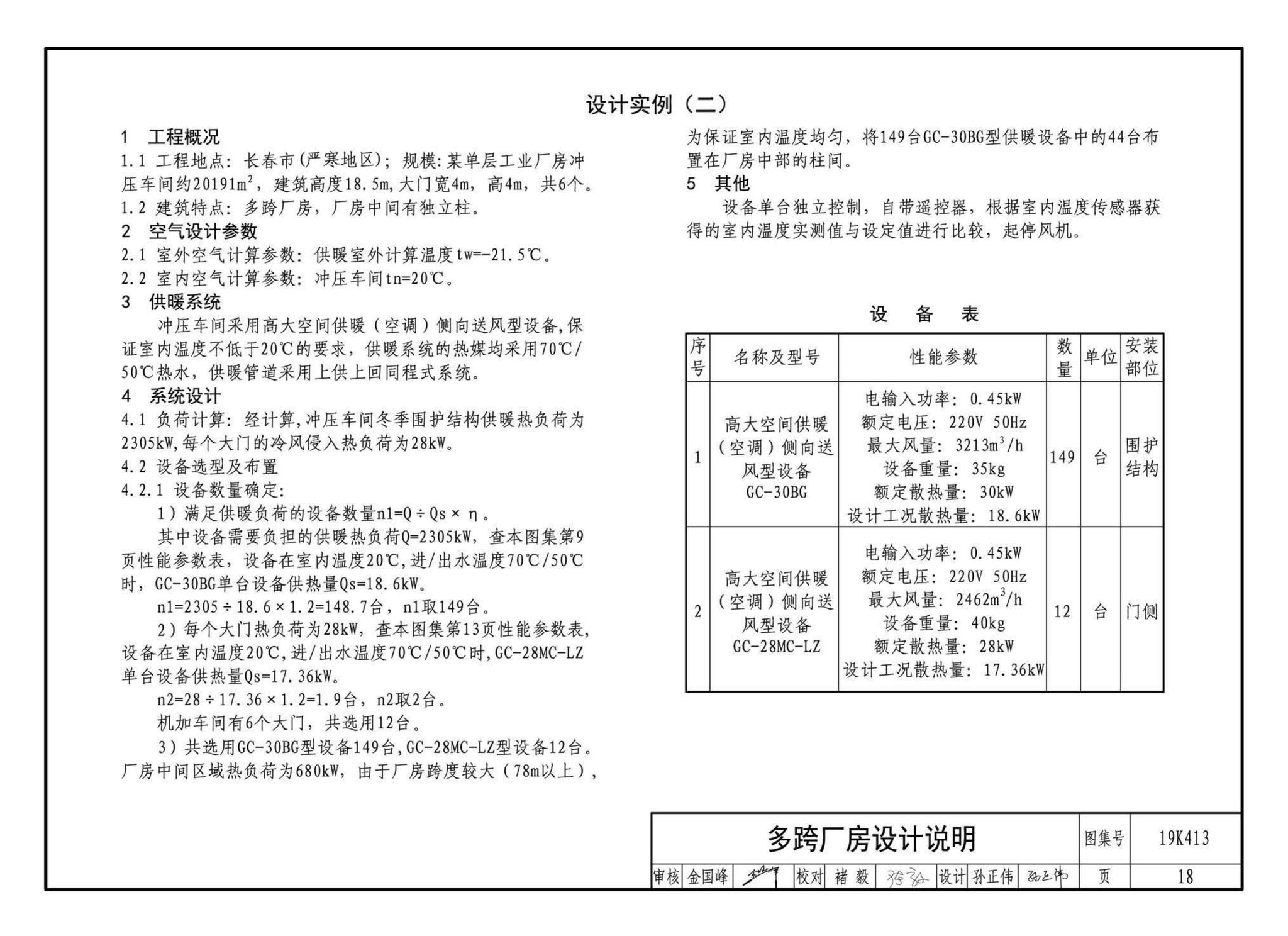 19K413--高大空间供暖（空调）设备选用与安装——侧向送风型