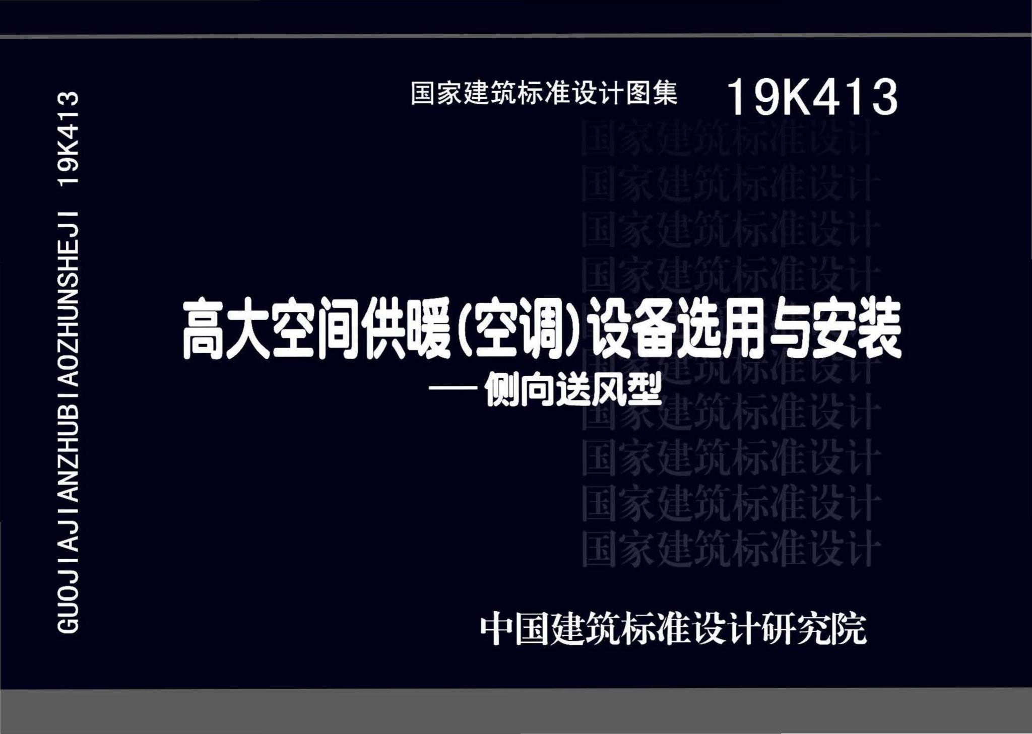 19K413--高大空间供暖（空调）设备选用与安装——侧向送风型