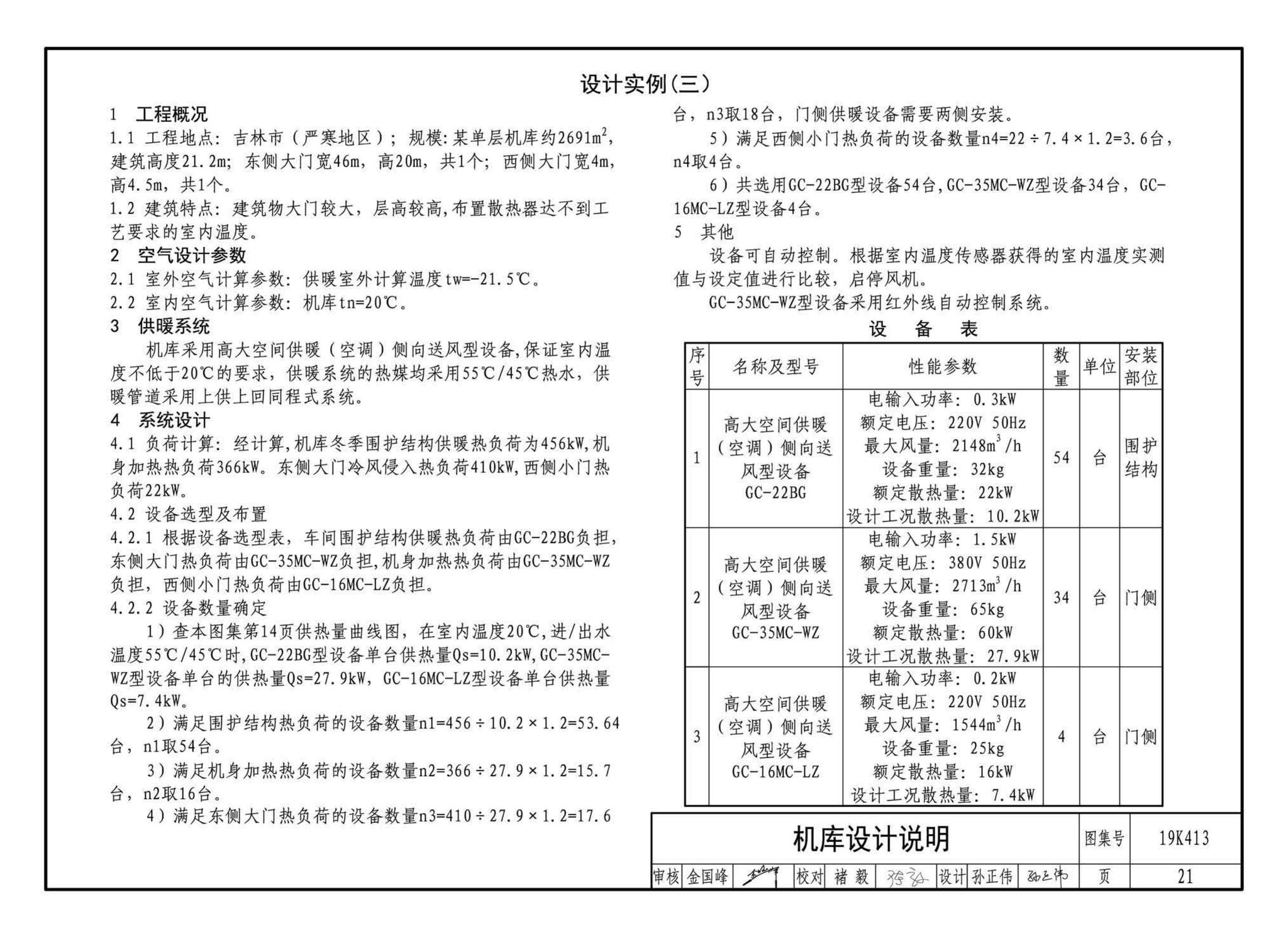 19K413--高大空间供暖（空调）设备选用与安装——侧向送风型