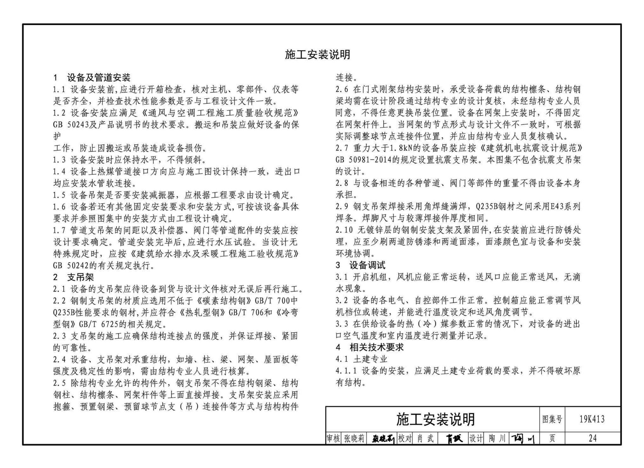 19K413--高大空间供暖（空调）设备选用与安装——侧向送风型