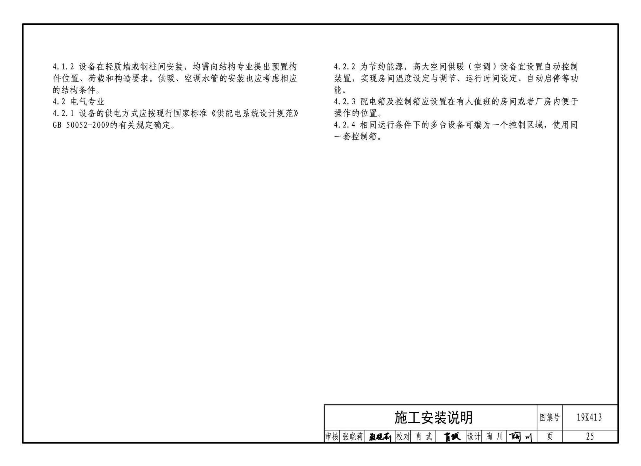 19K413--高大空间供暖（空调）设备选用与安装——侧向送风型