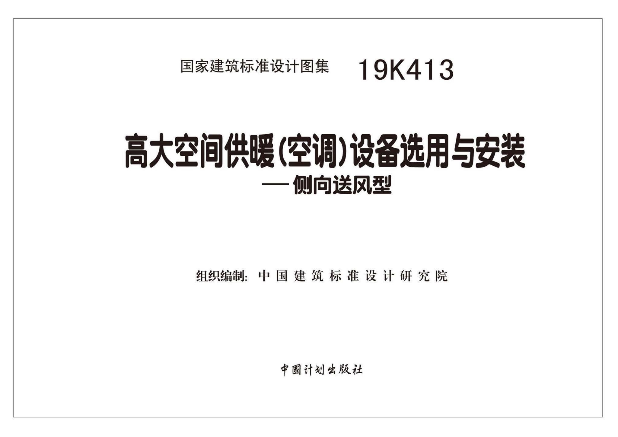 19K413--高大空间供暖（空调）设备选用与安装——侧向送风型