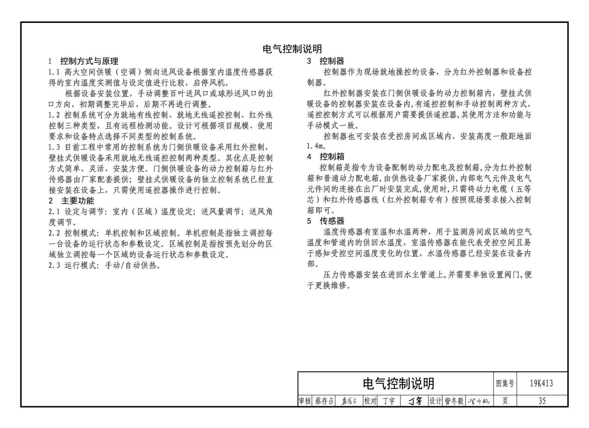 19K413--高大空间供暖（空调）设备选用与安装——侧向送风型