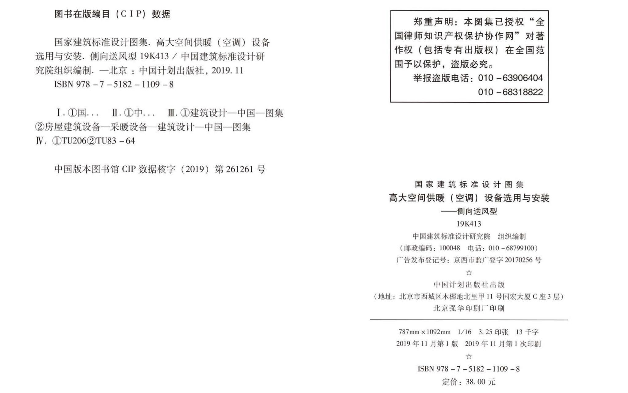 19K413--高大空间供暖（空调）设备选用与安装——侧向送风型