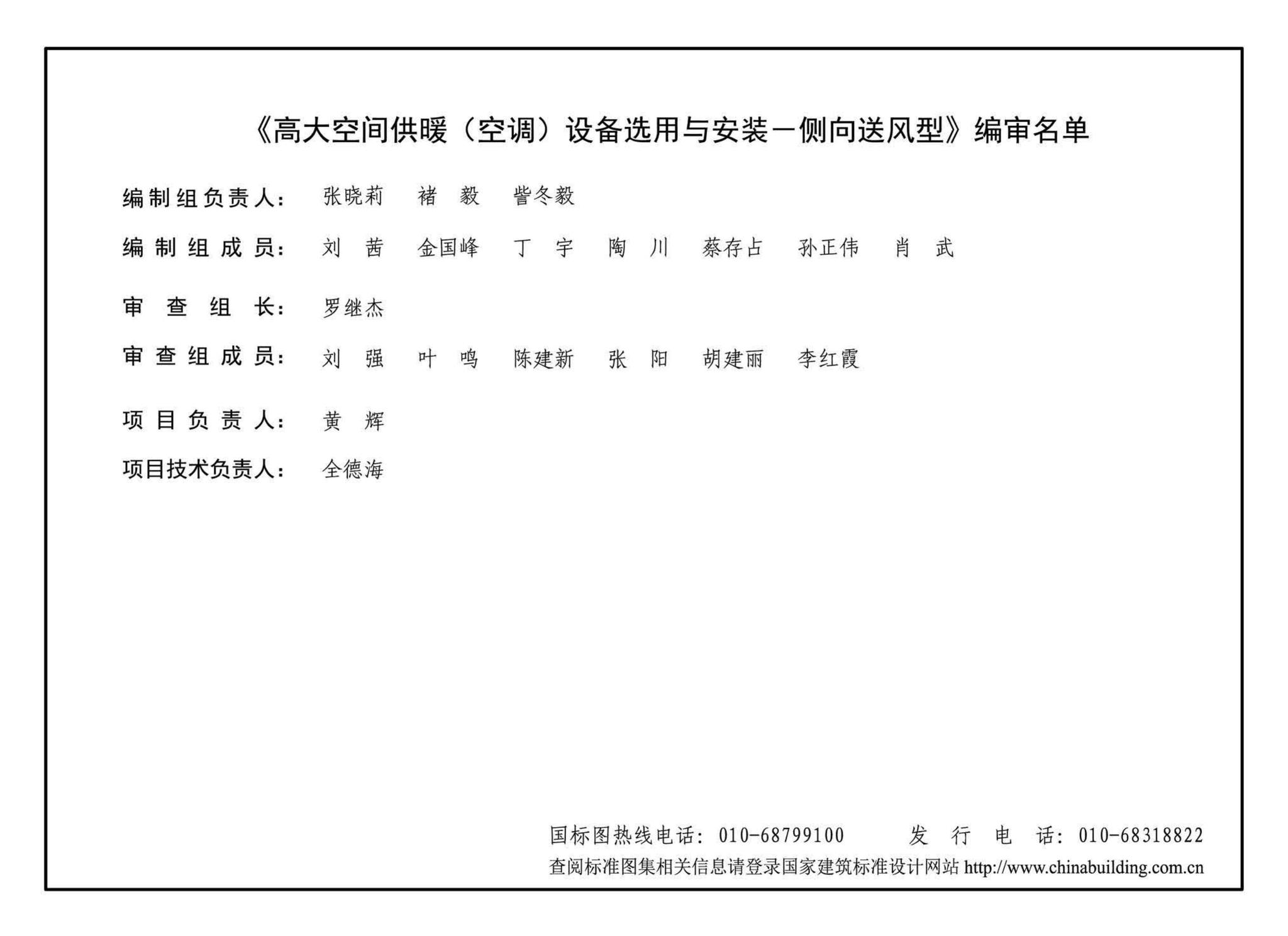 19K413--高大空间供暖（空调）设备选用与安装——侧向送风型