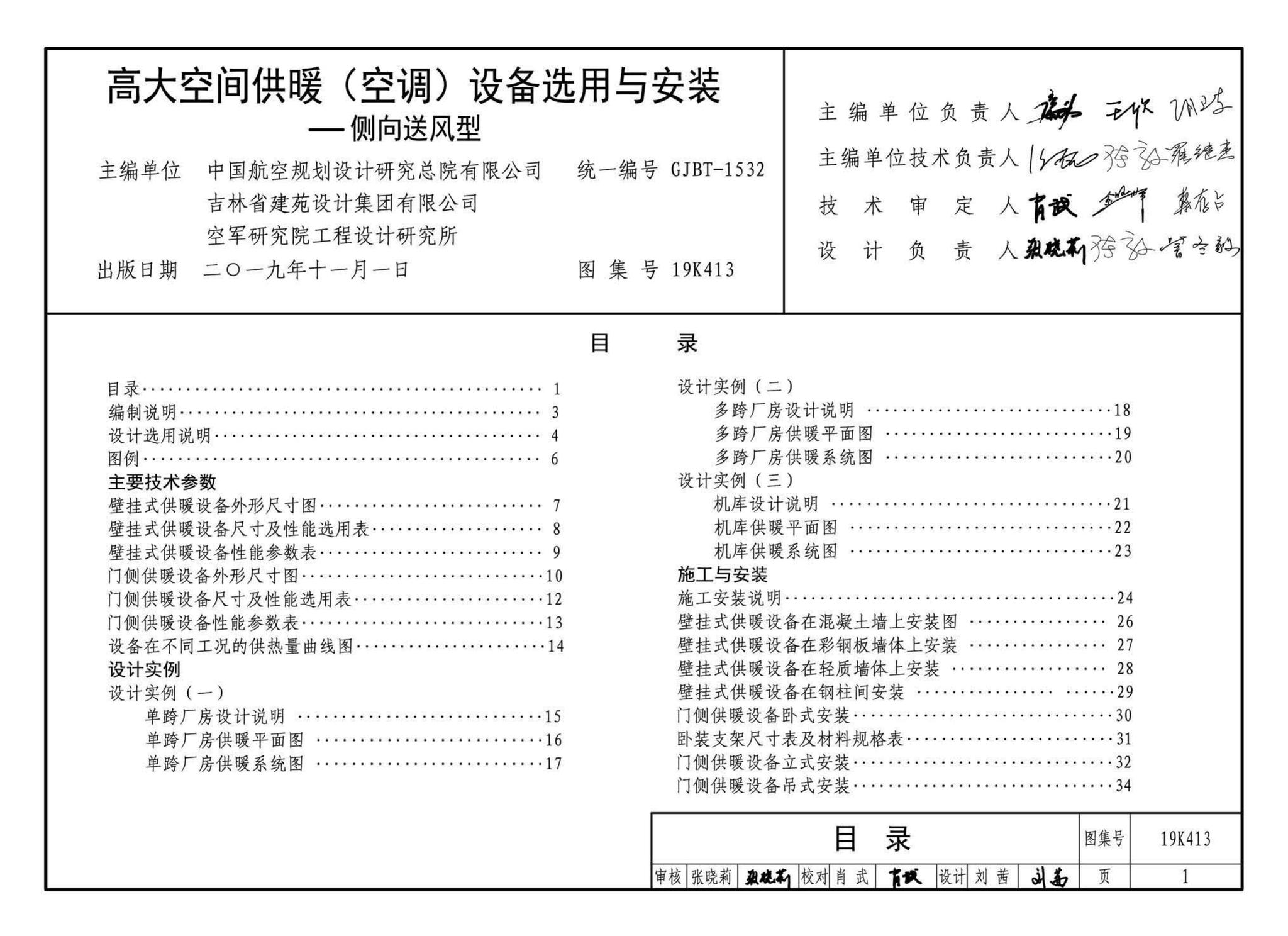 19K413--高大空间供暖（空调）设备选用与安装——侧向送风型