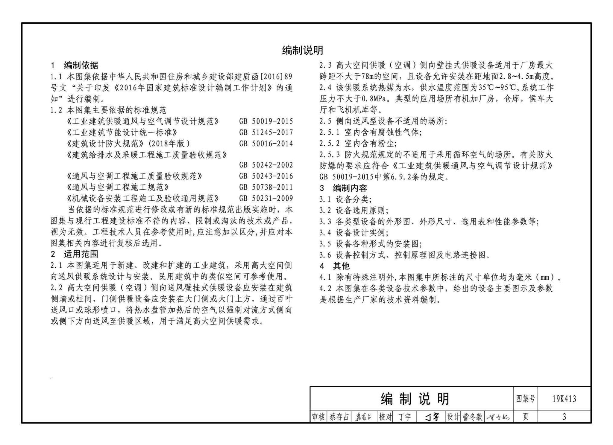 19K413--高大空间供暖（空调）设备选用与安装——侧向送风型