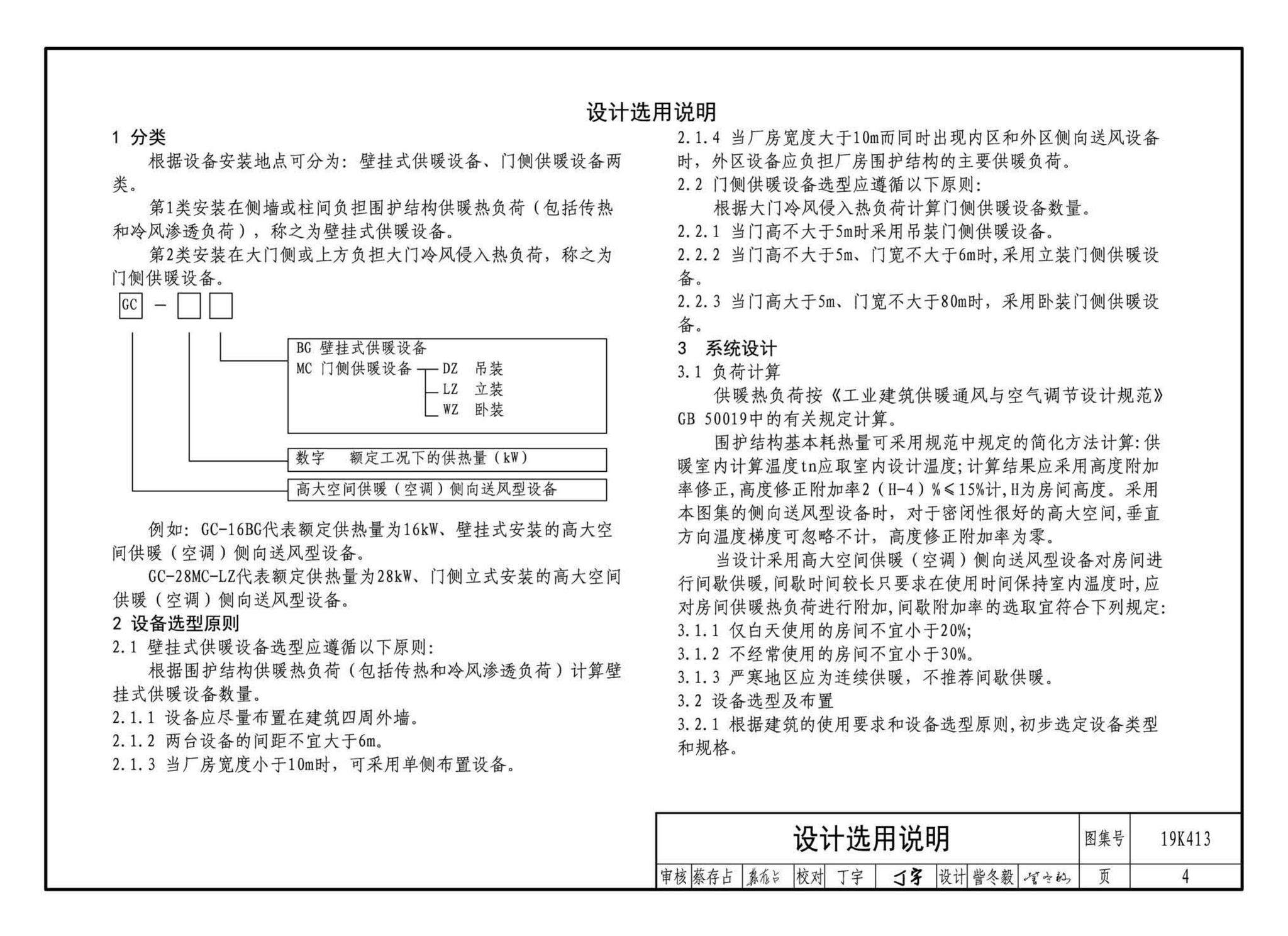 19K413--高大空间供暖（空调）设备选用与安装——侧向送风型