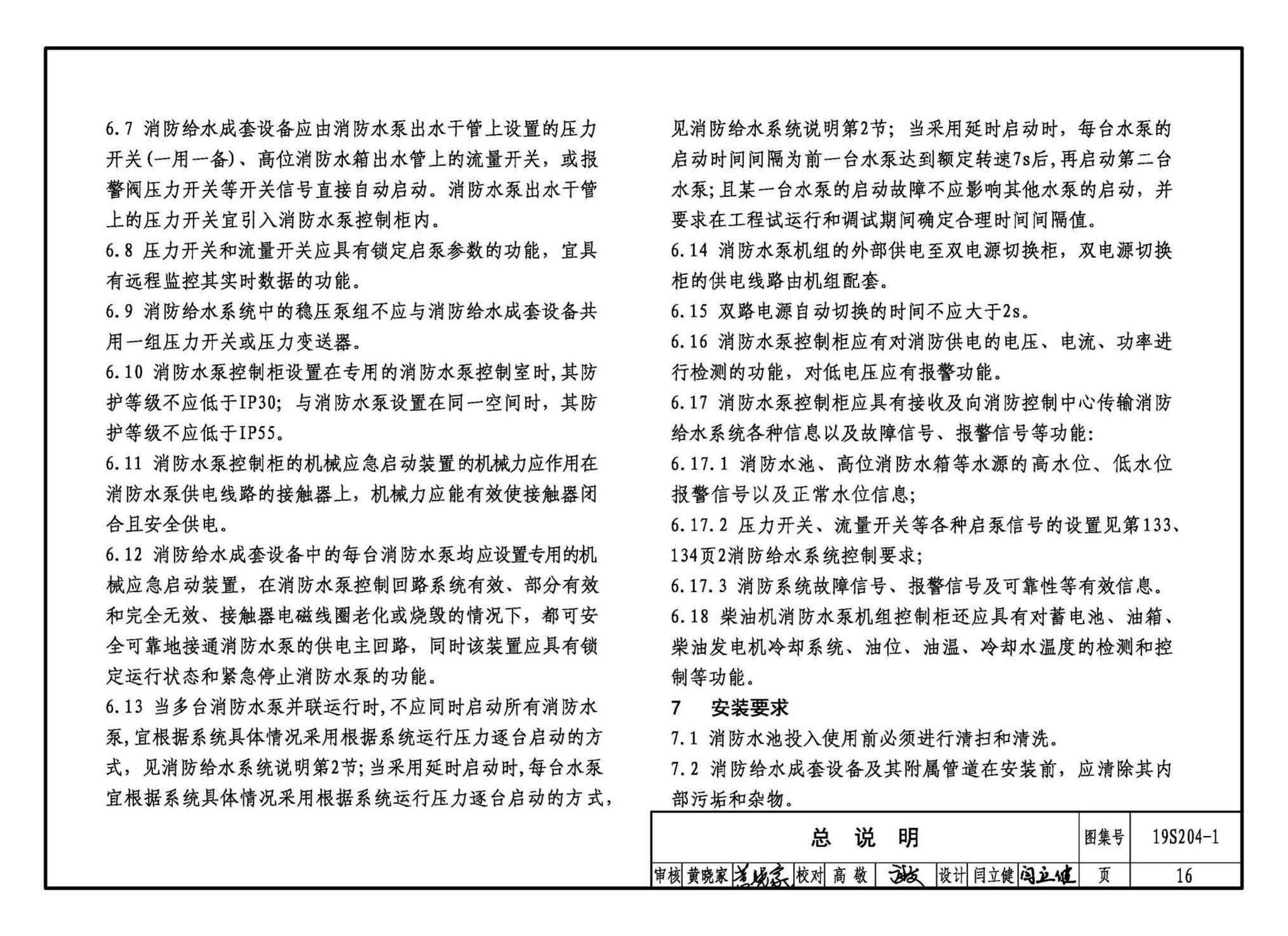 19S204-1--消防专用水泵选用及安装（一）