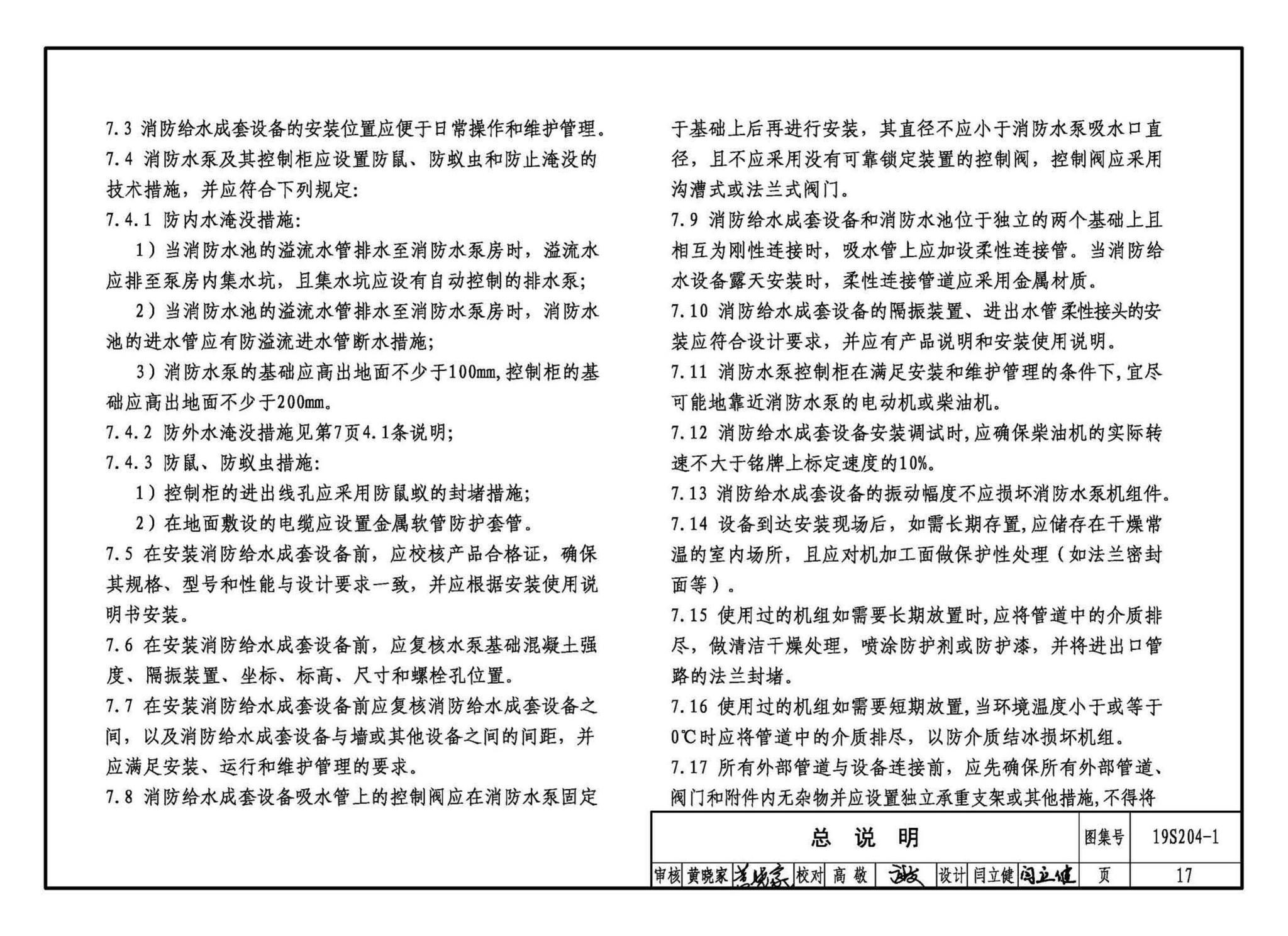 19S204-1--消防专用水泵选用及安装（一）