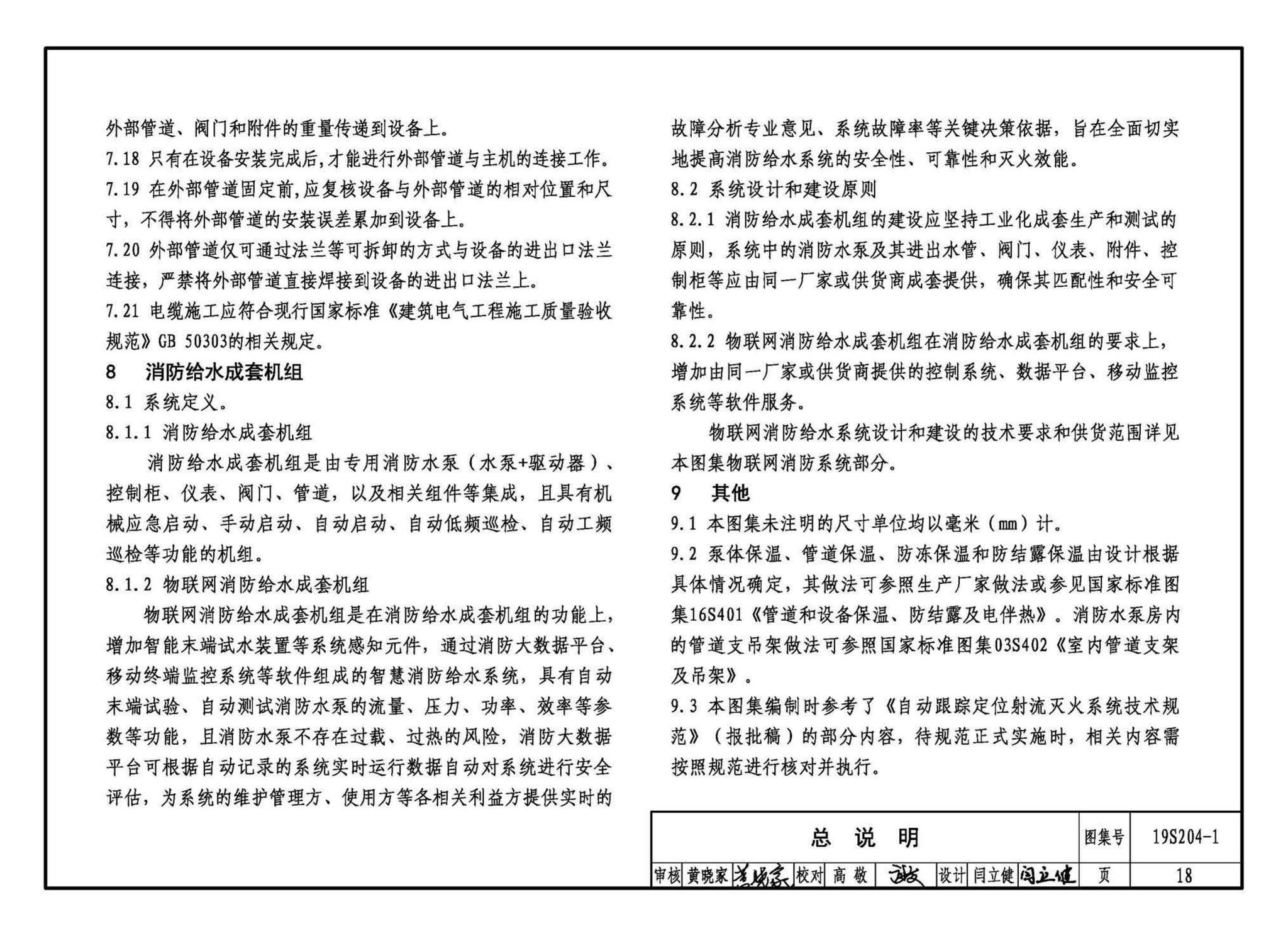 19S204-1--消防专用水泵选用及安装（一）