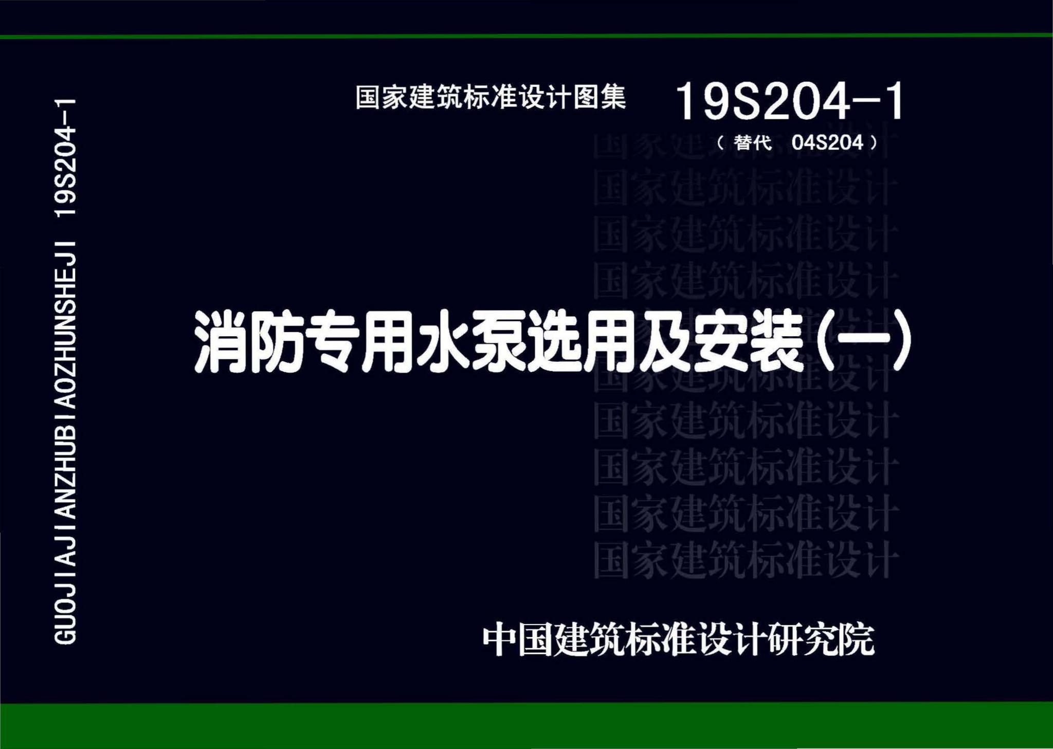 19S204-1--消防专用水泵选用及安装（一）