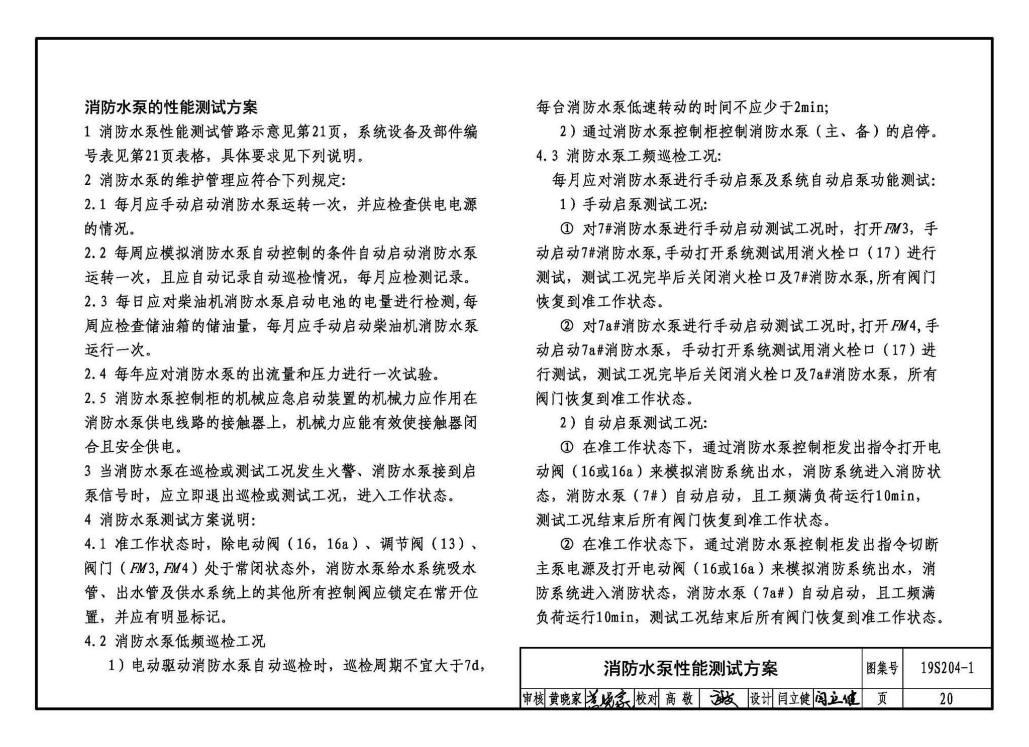 19S204-1--消防专用水泵选用及安装（一）