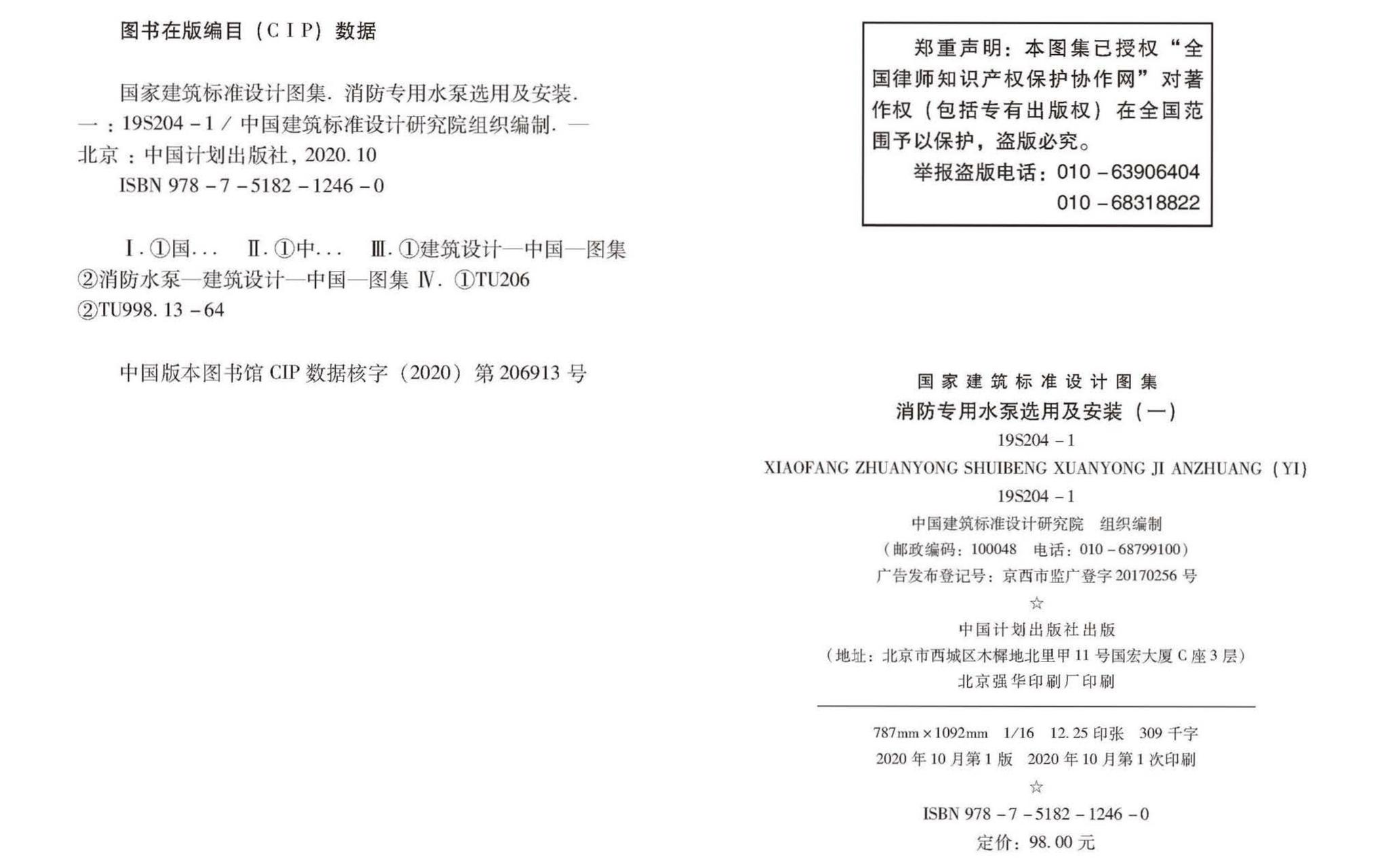 19S204-1--消防专用水泵选用及安装（一）