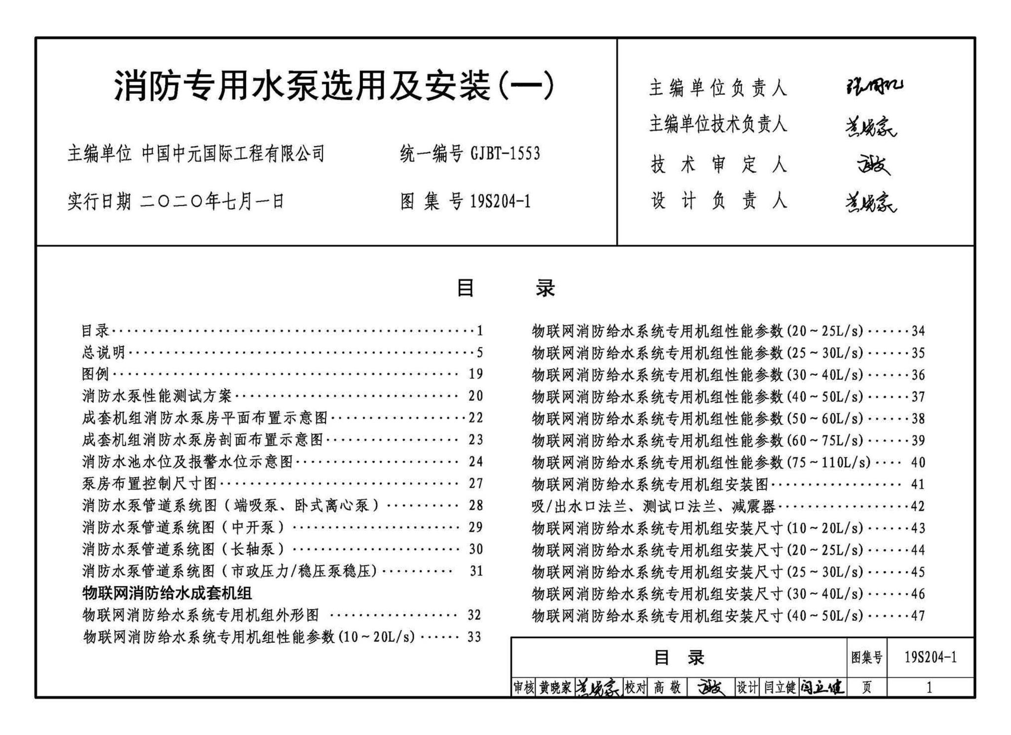 19S204-1--消防专用水泵选用及安装（一）