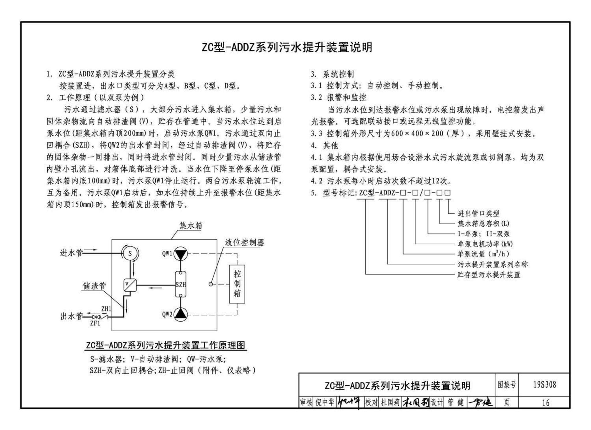 19S308--污水提升装置选用与安装