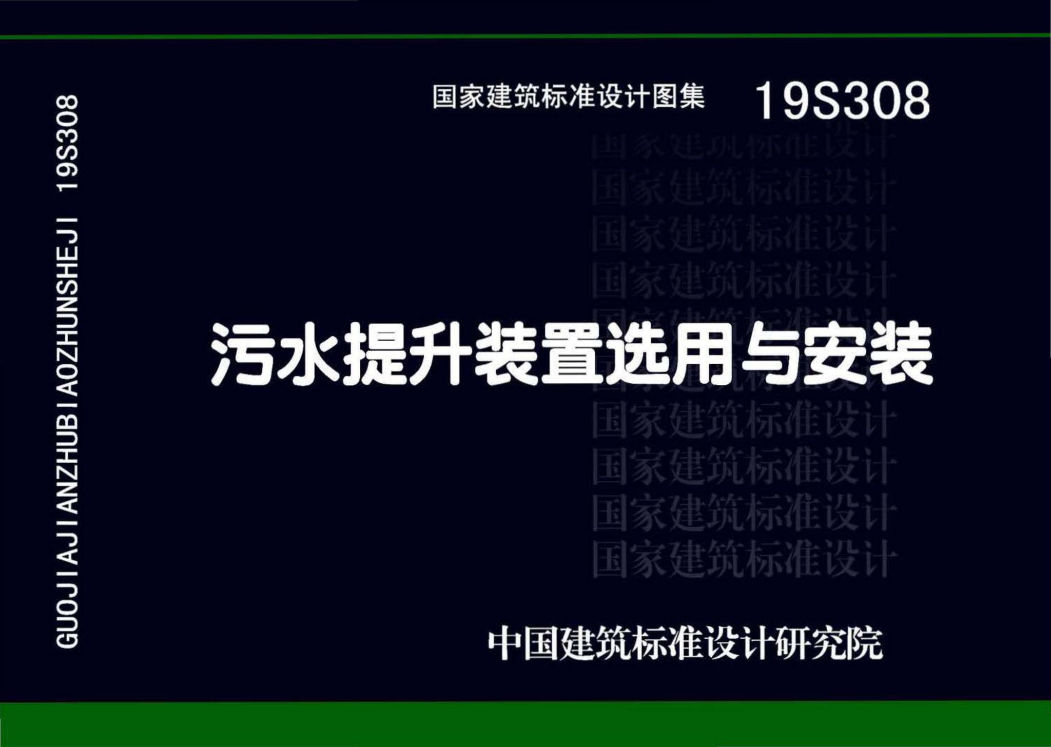 19S308--污水提升装置选用与安装