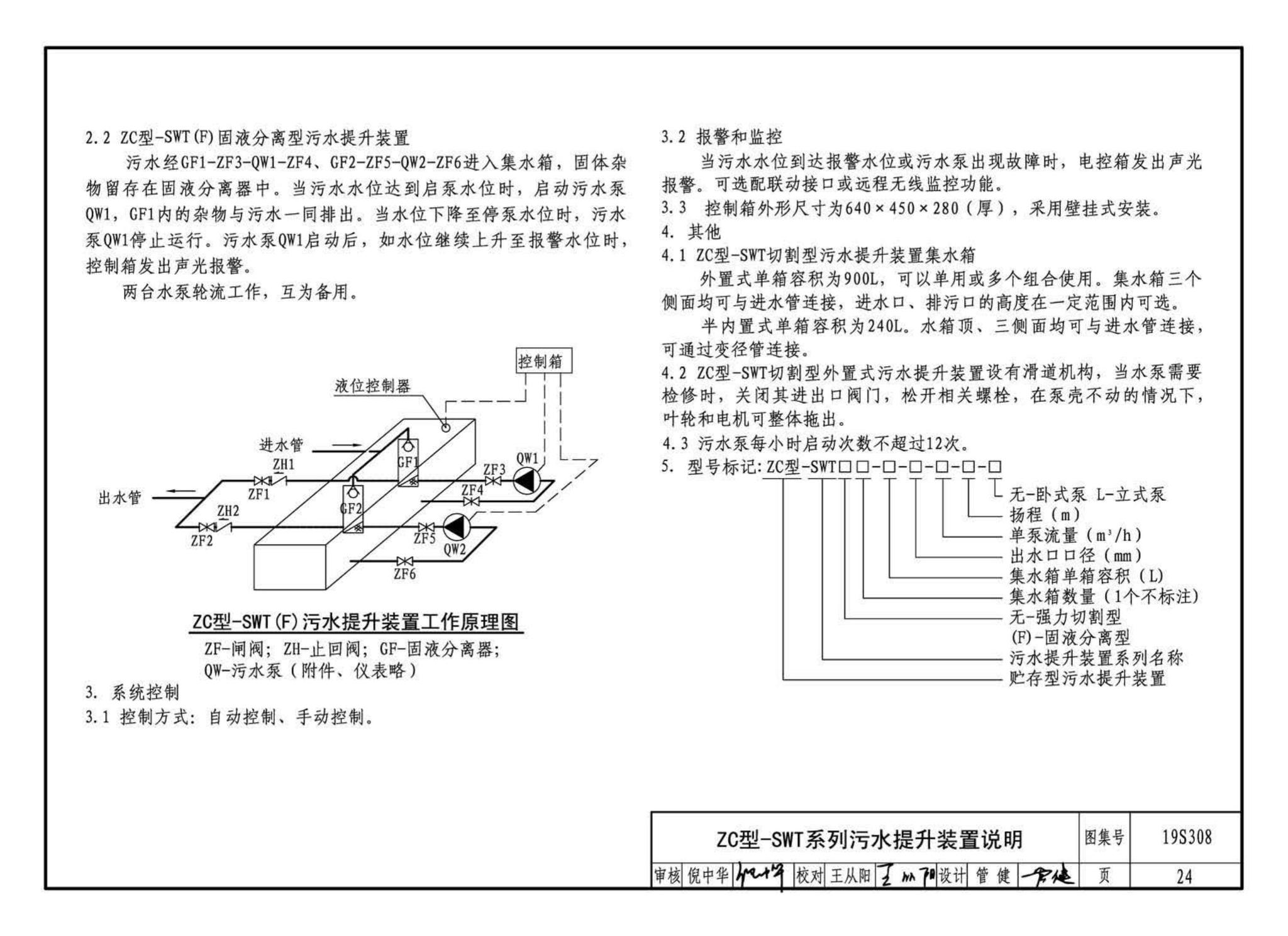 19S308--污水提升装置选用与安装