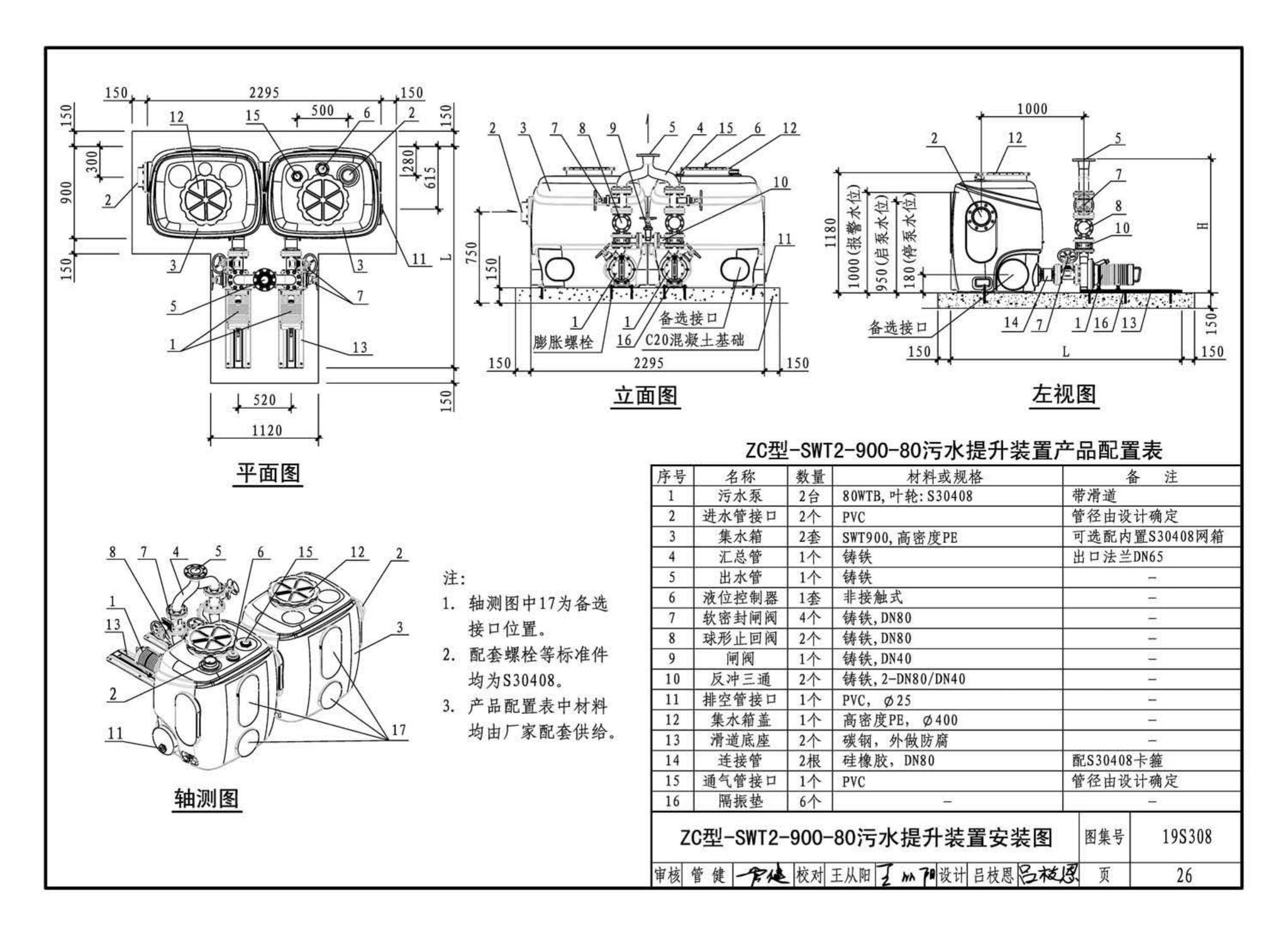 19S308--污水提升装置选用与安装