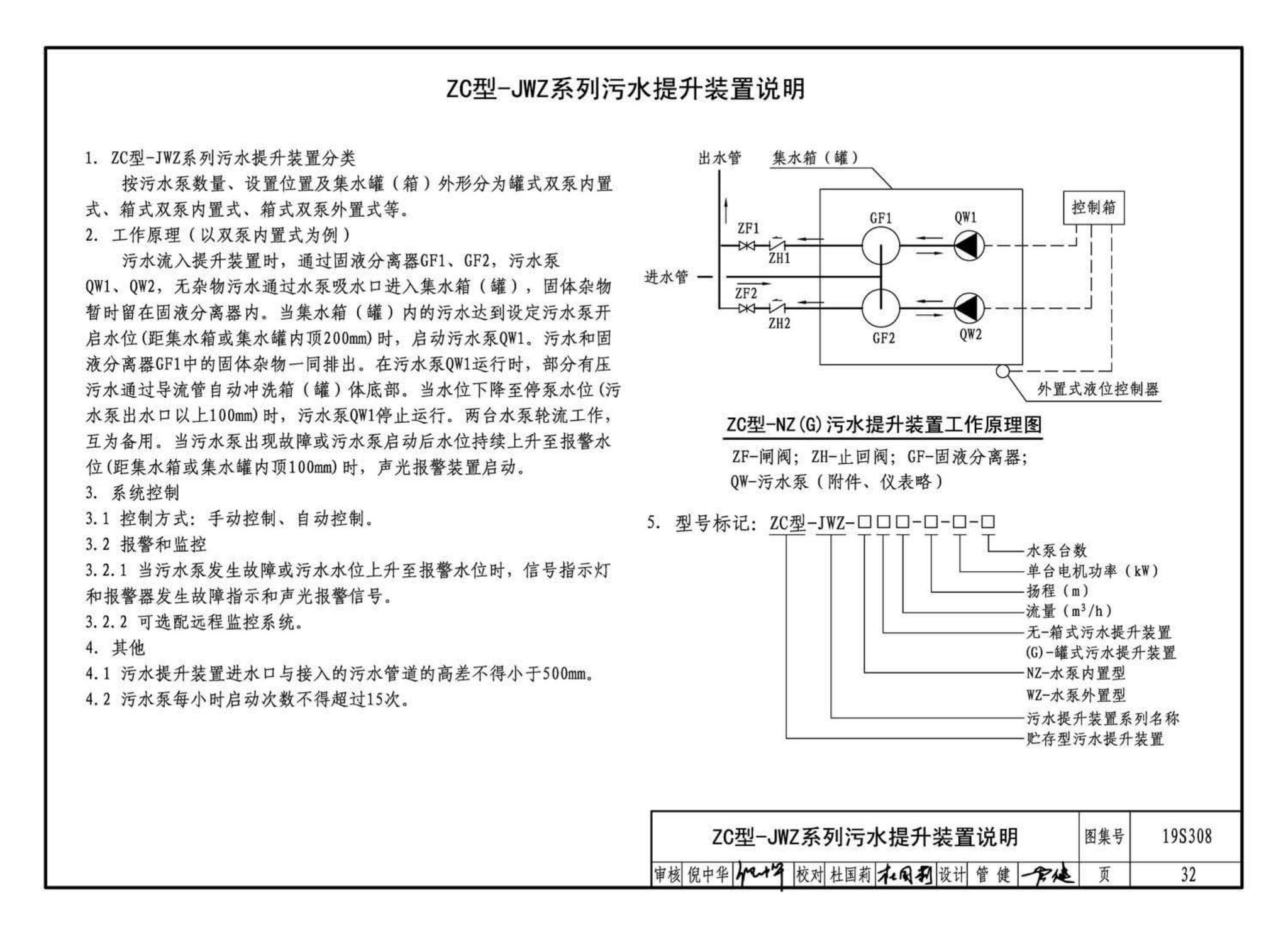 19S308--污水提升装置选用与安装