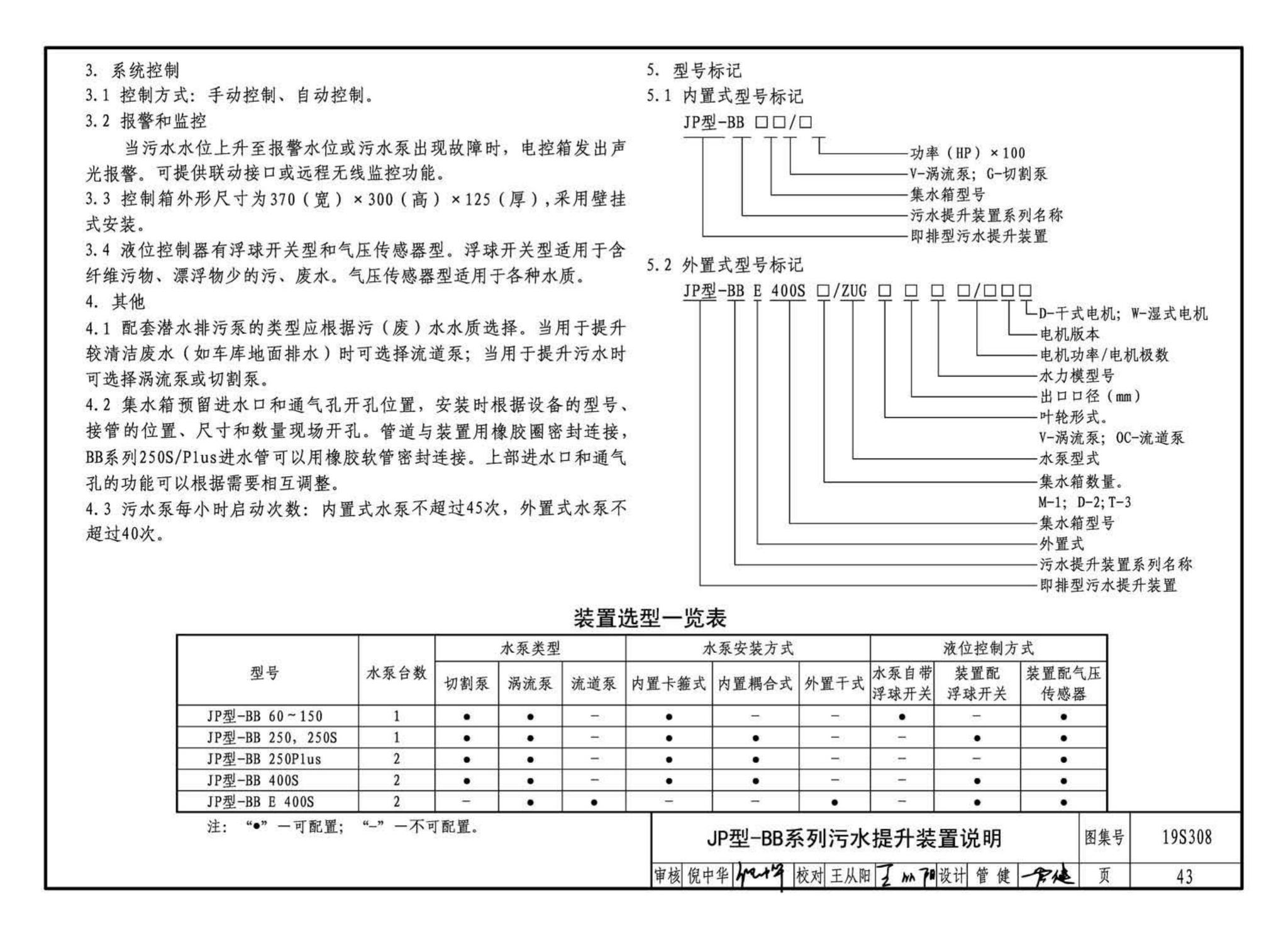 19S308--污水提升装置选用与安装