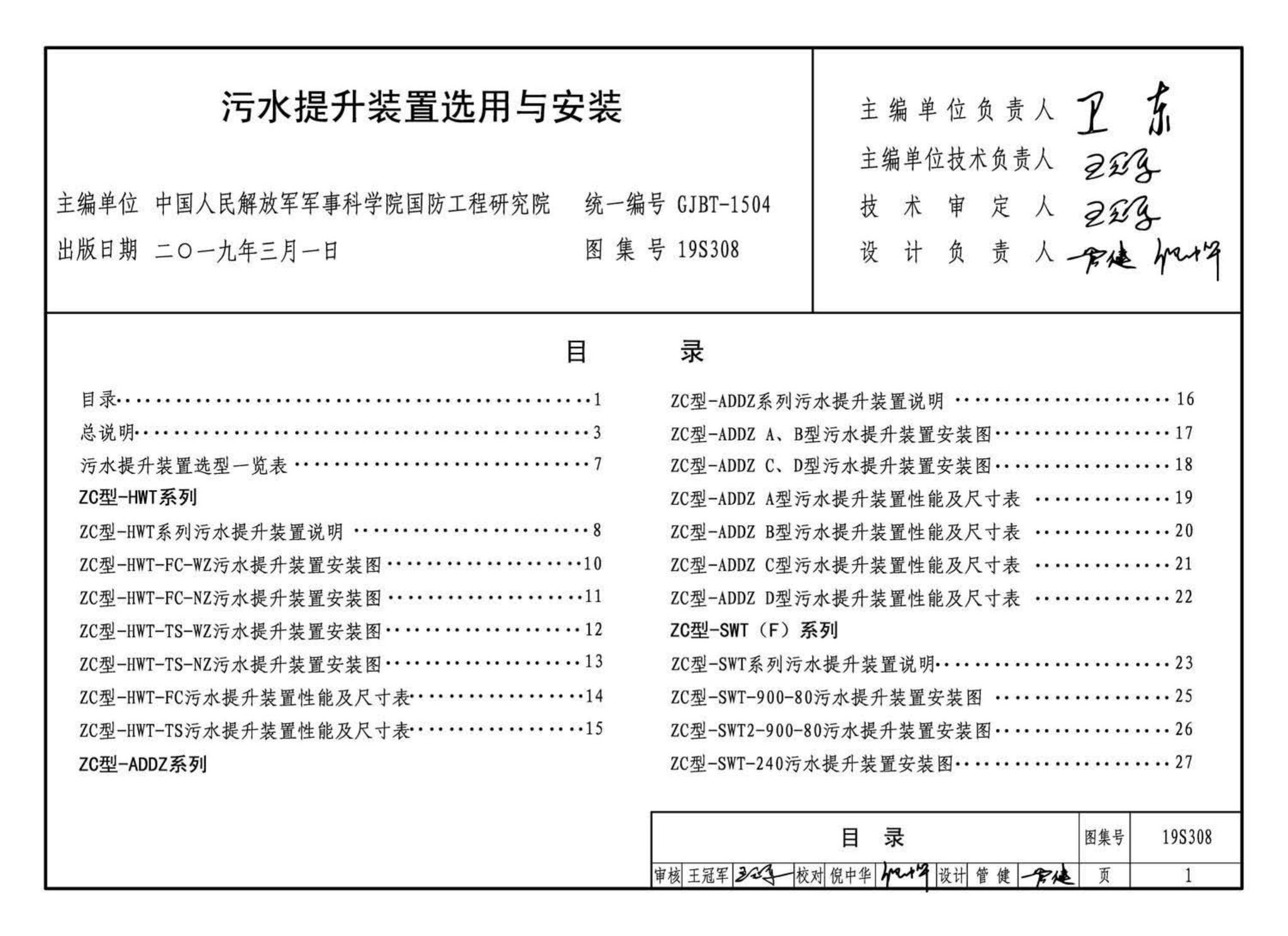 19S308--污水提升装置选用与安装