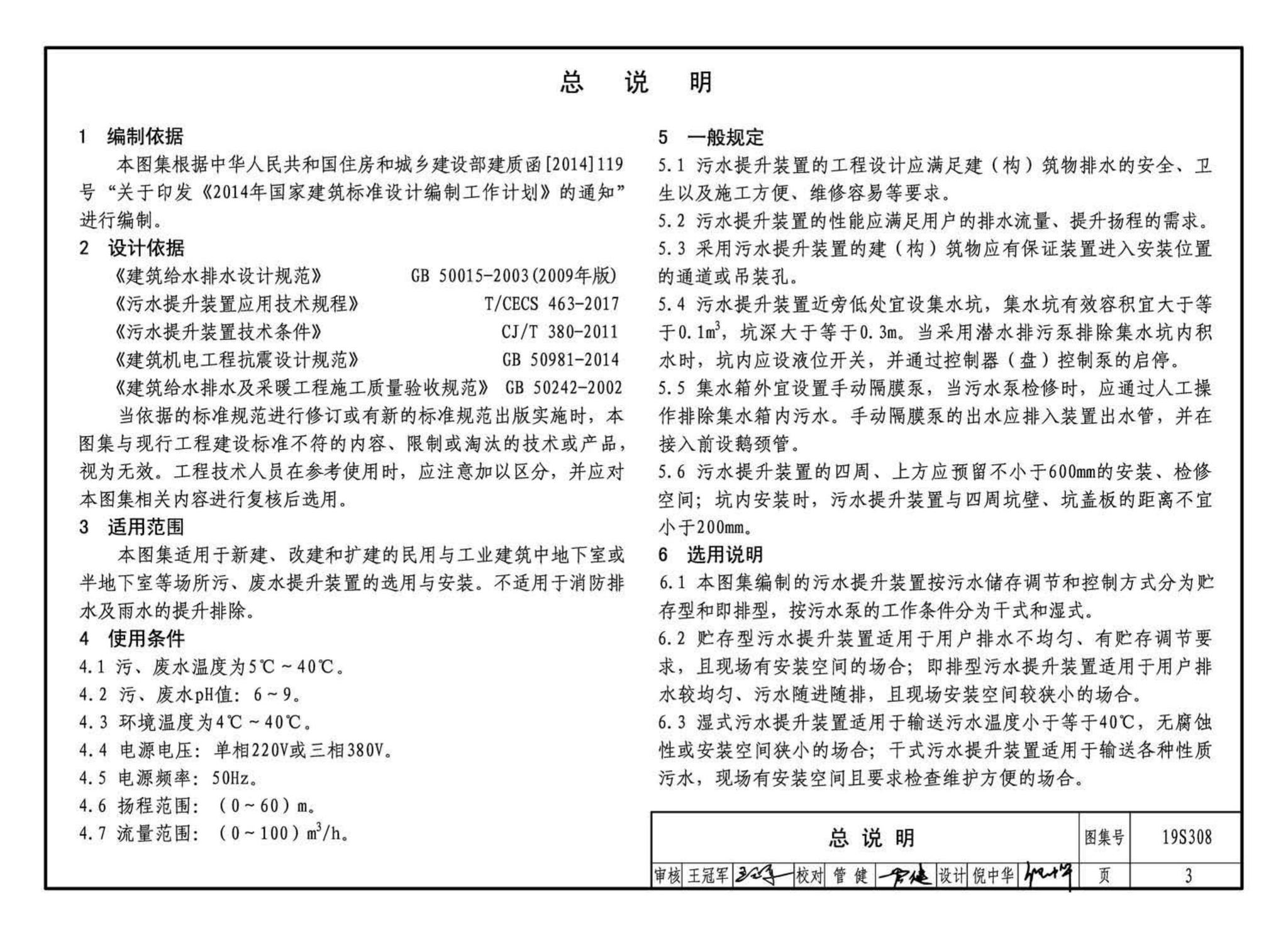 19S308--污水提升装置选用与安装