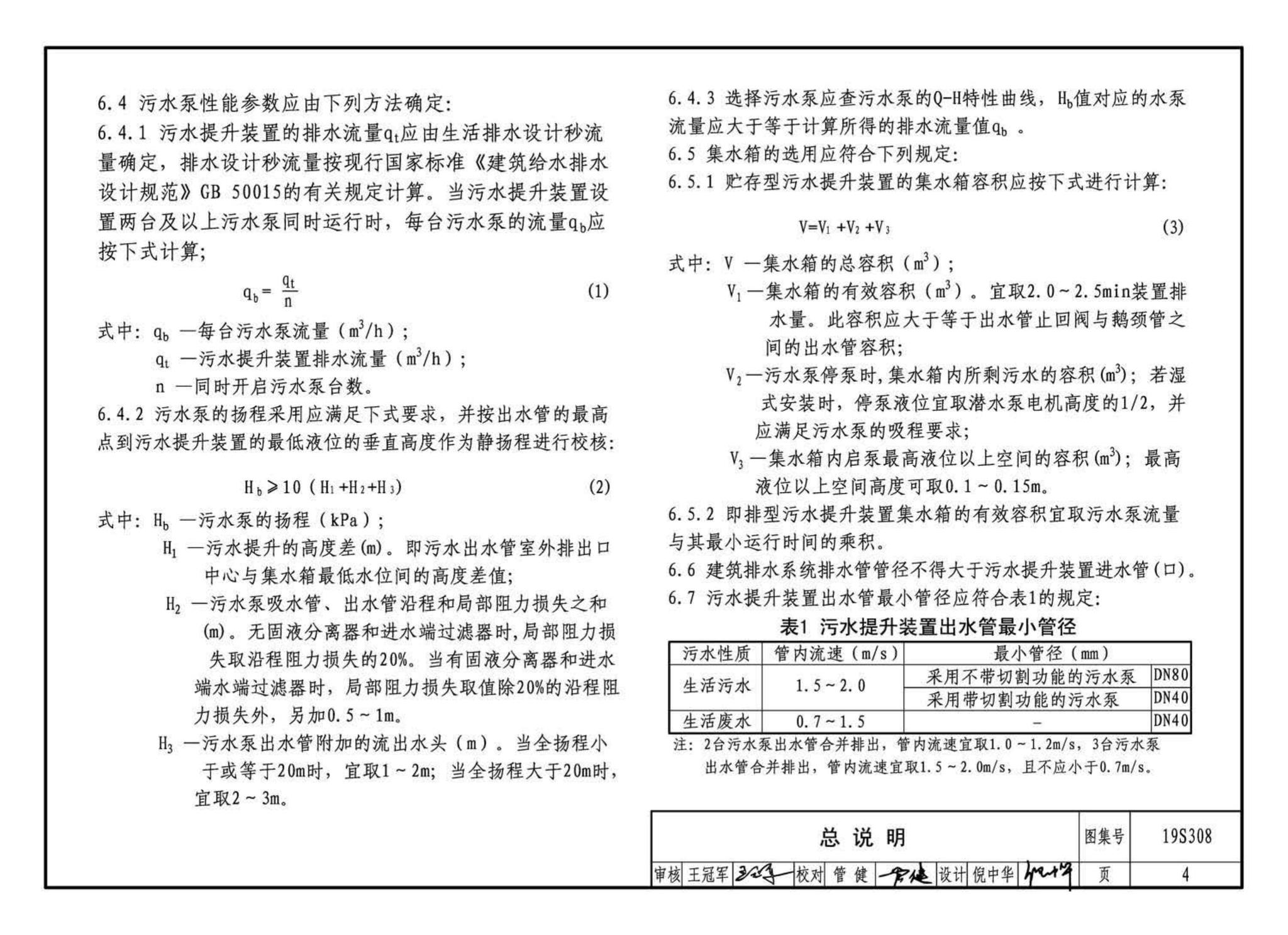 19S308--污水提升装置选用与安装