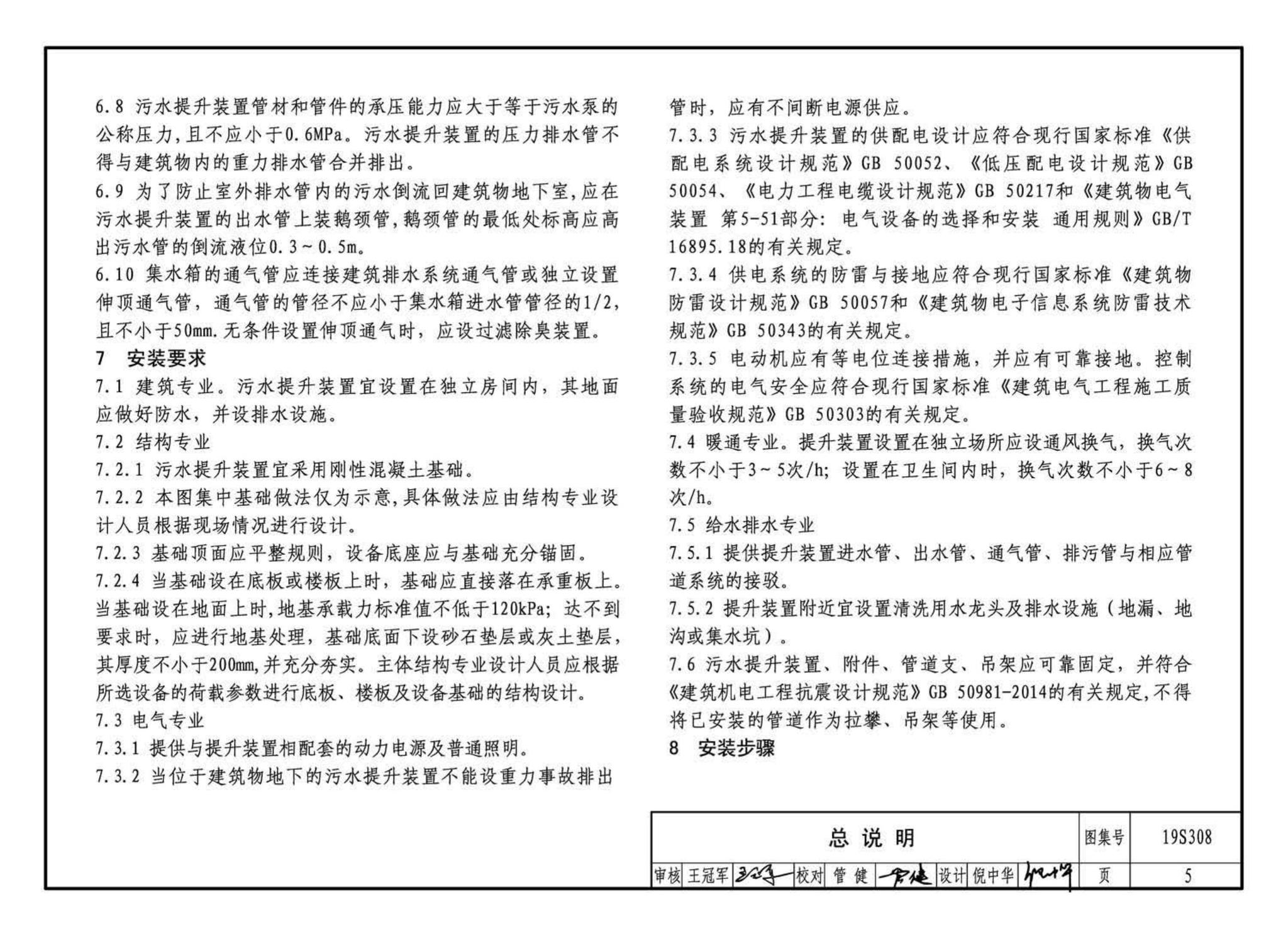 19S308--污水提升装置选用与安装