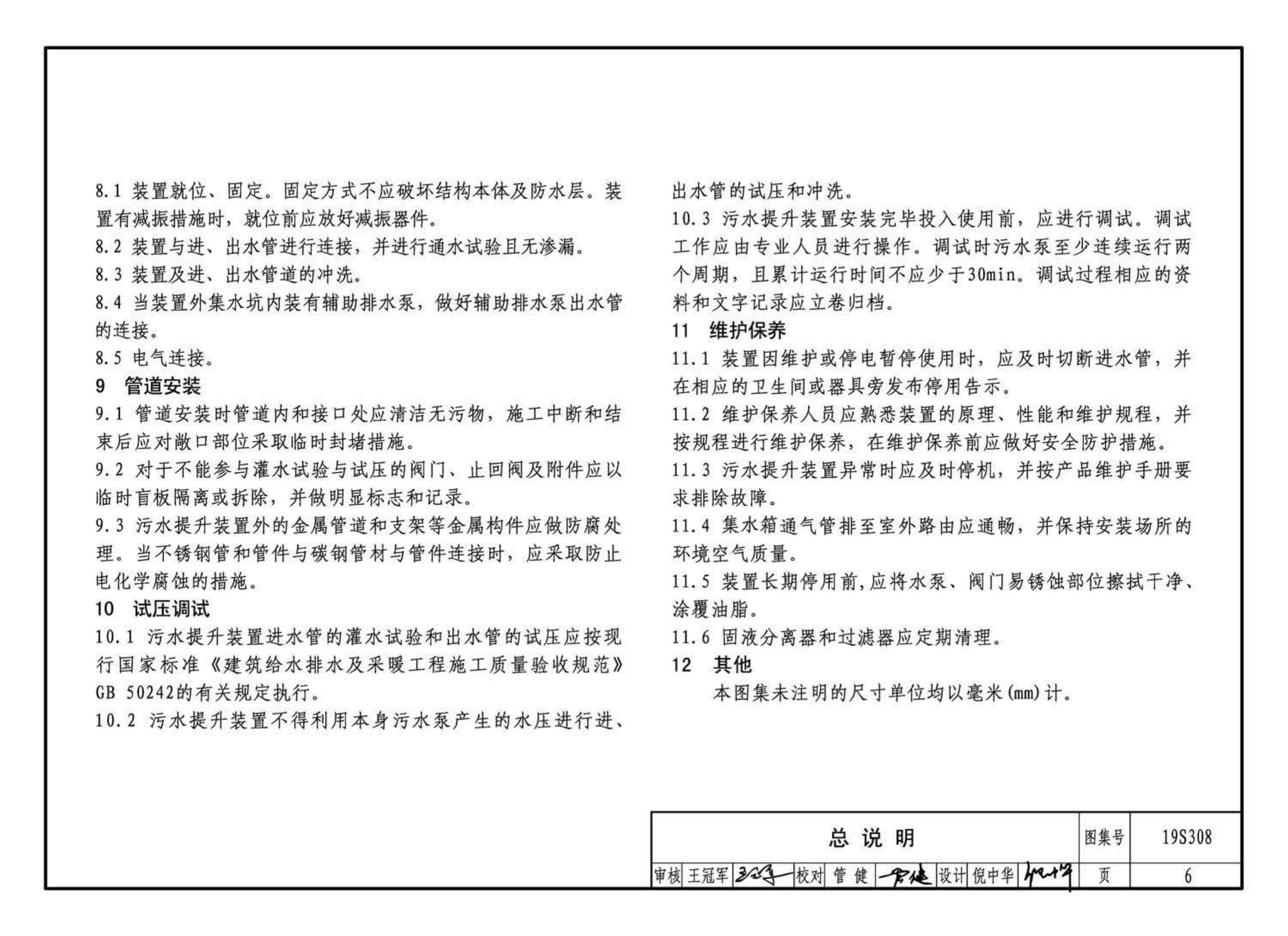 19S308--污水提升装置选用与安装