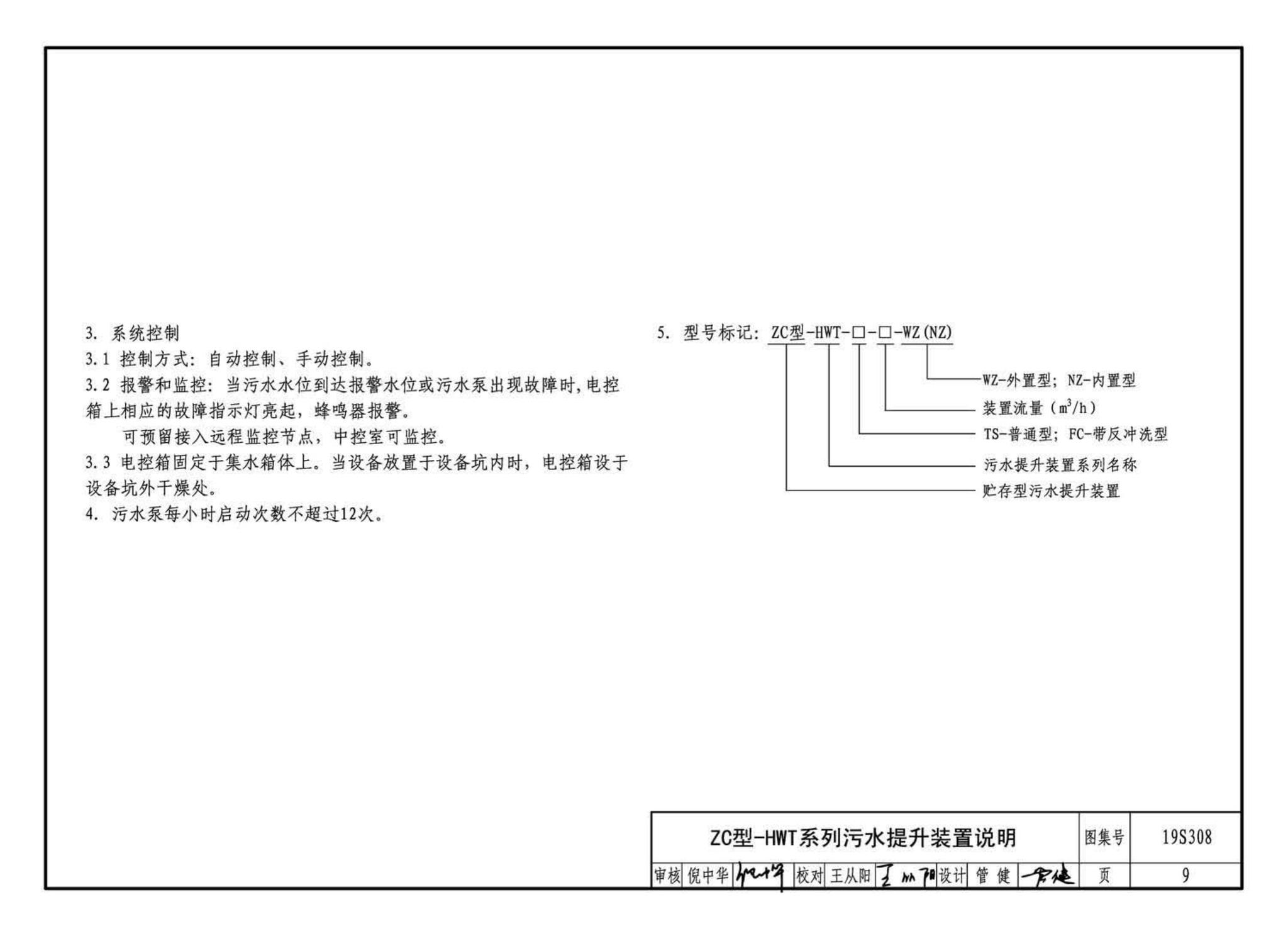 19S308--污水提升装置选用与安装